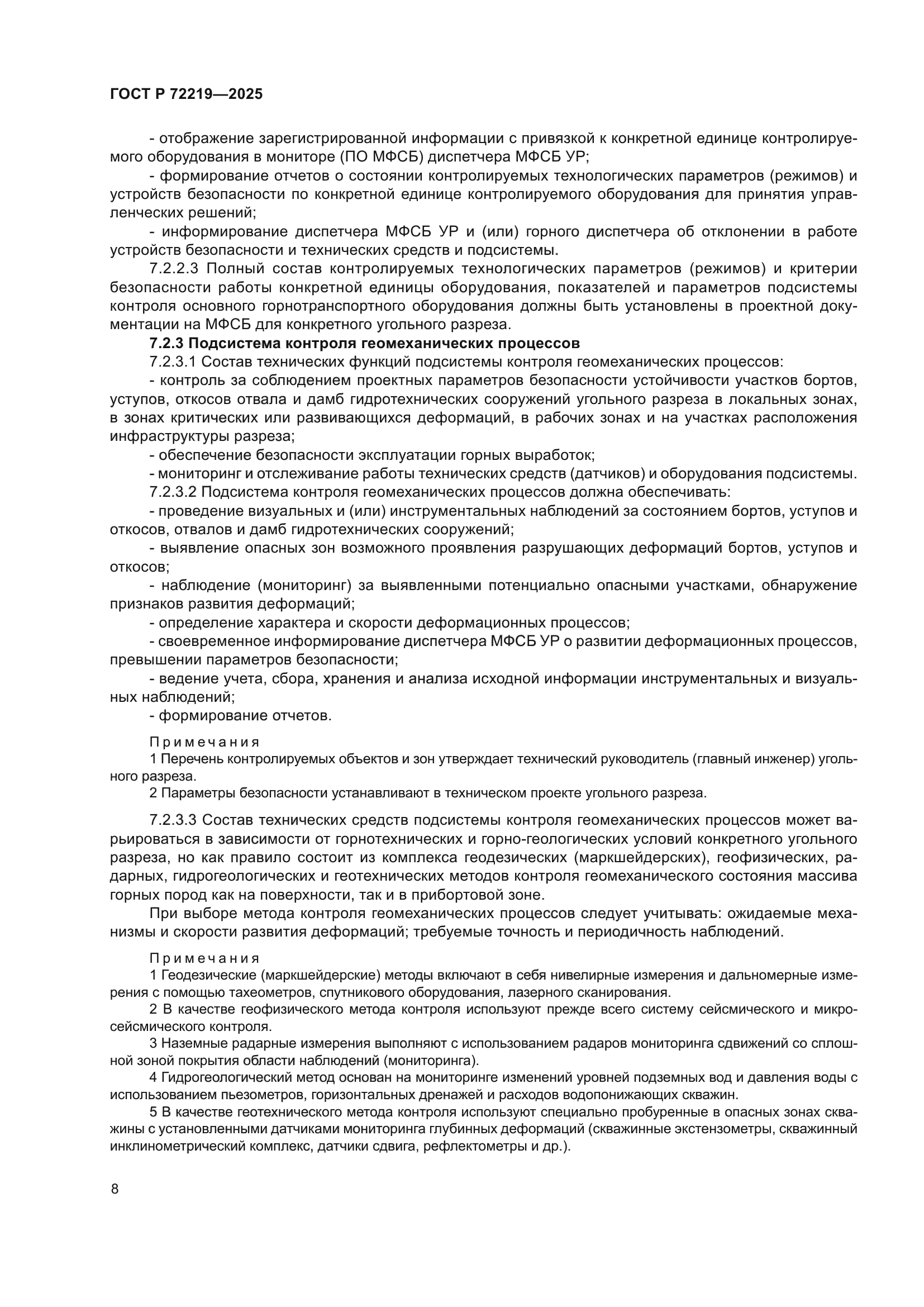 ГОСТ Р 72219-2025
