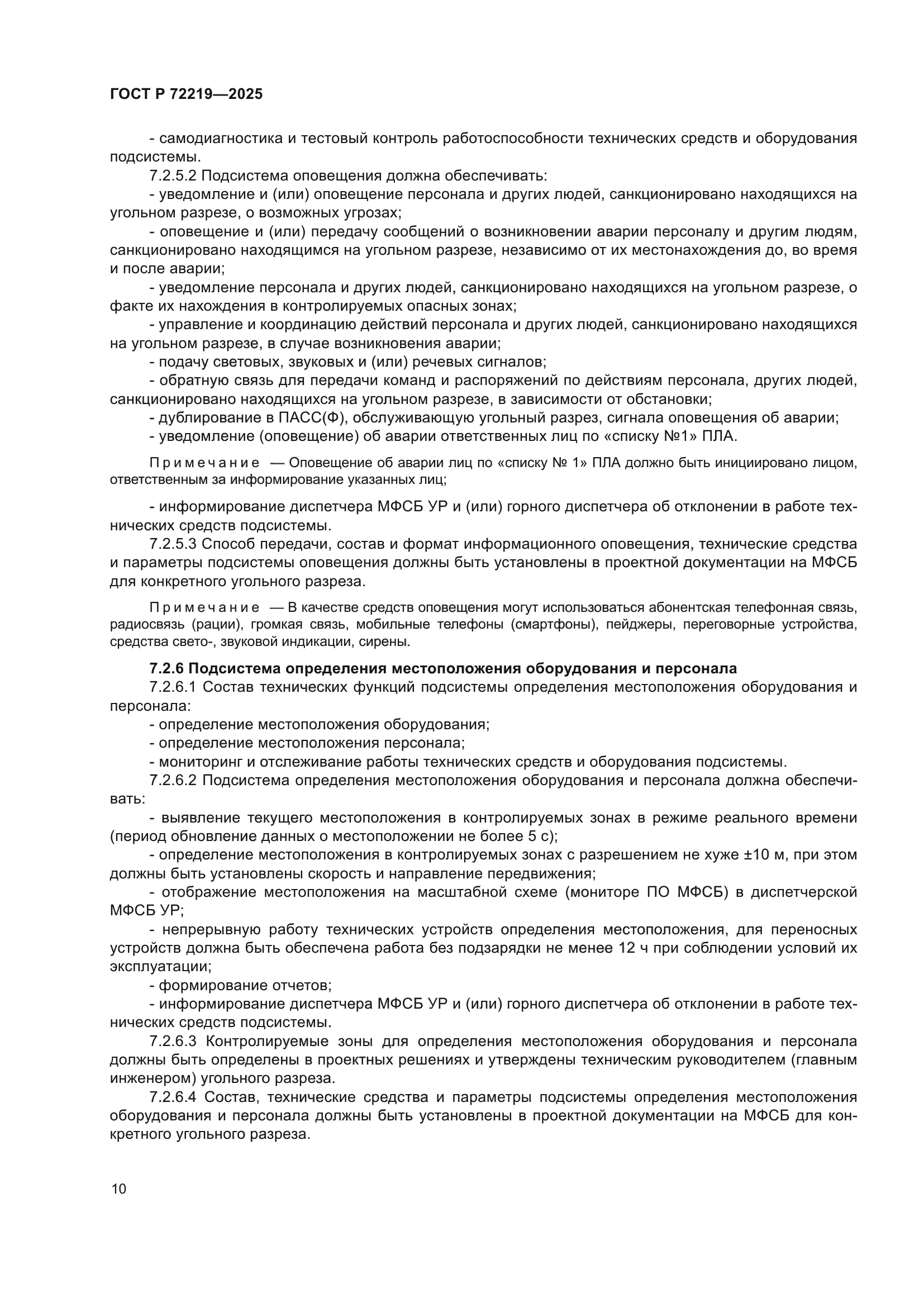 ГОСТ Р 72219-2025