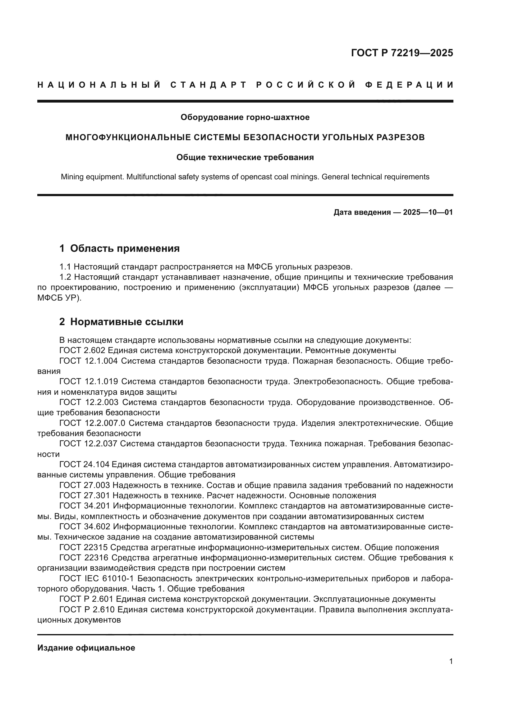 ГОСТ Р 72219-2025