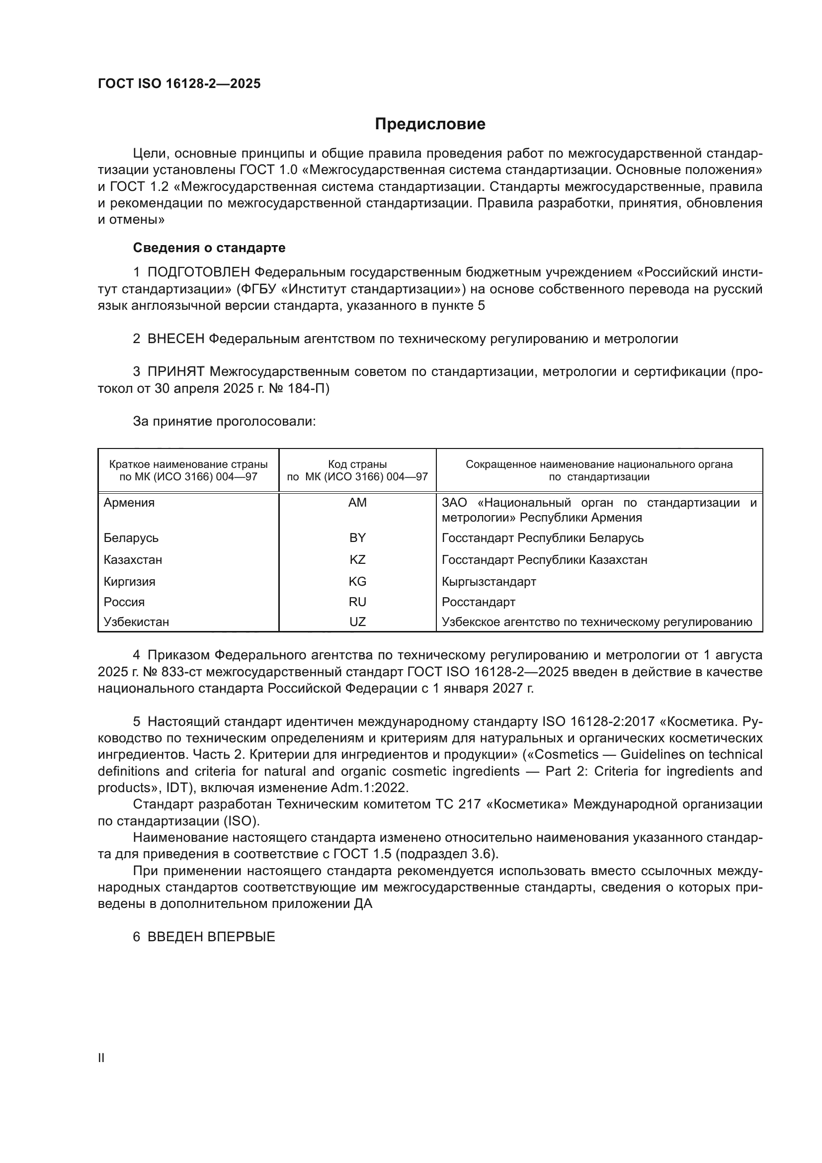 ГОСТ ISO 16128-2-2025