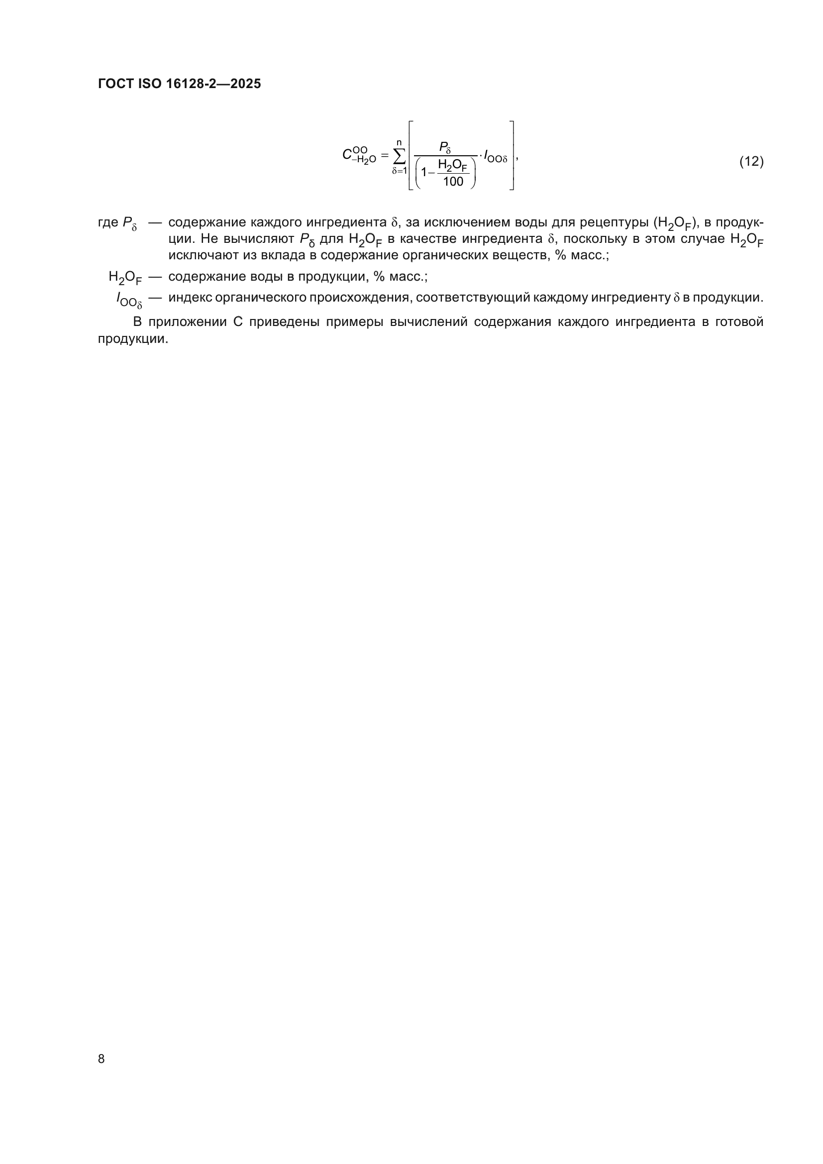 ГОСТ ISO 16128-2-2025
