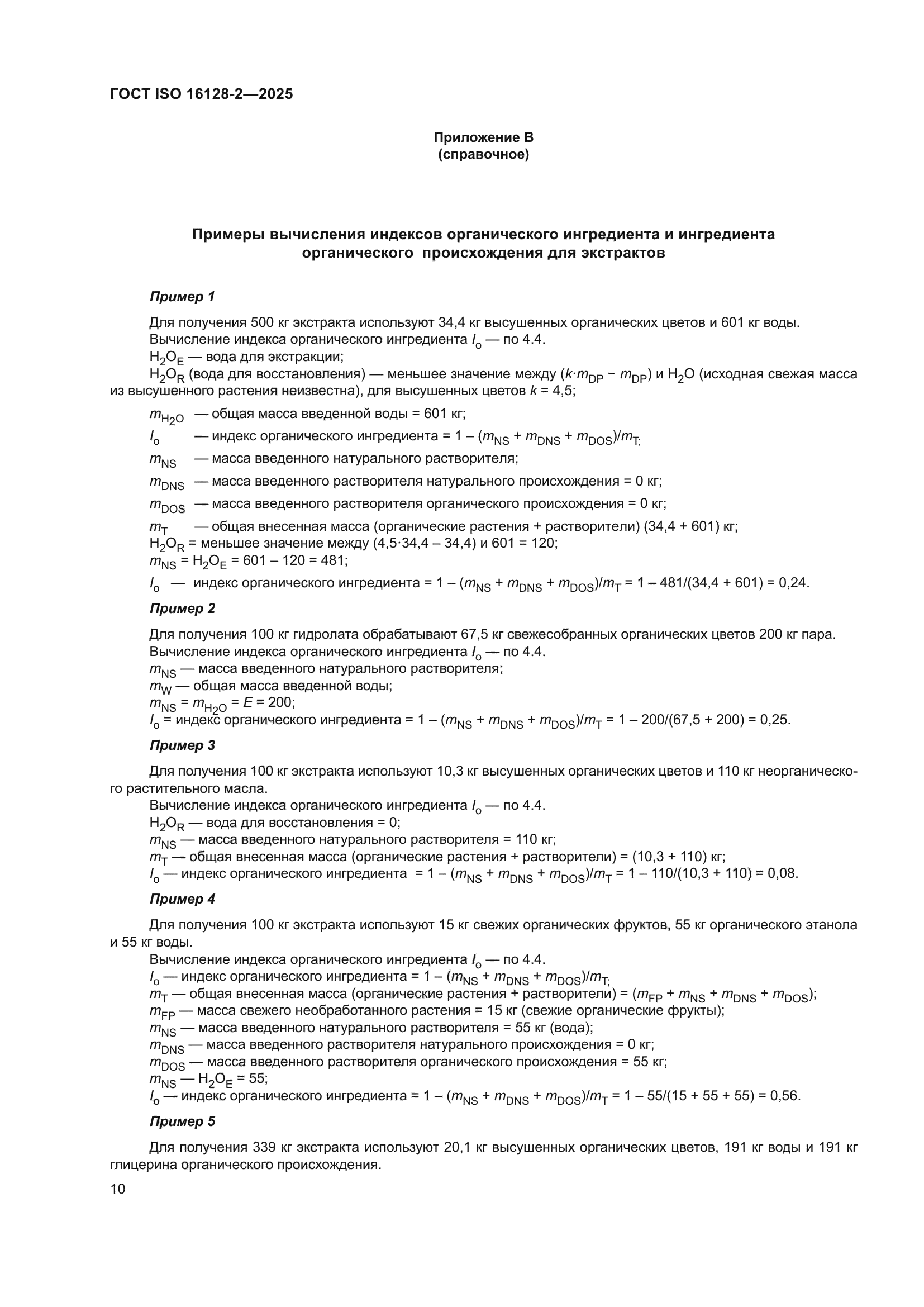 ГОСТ ISO 16128-2-2025