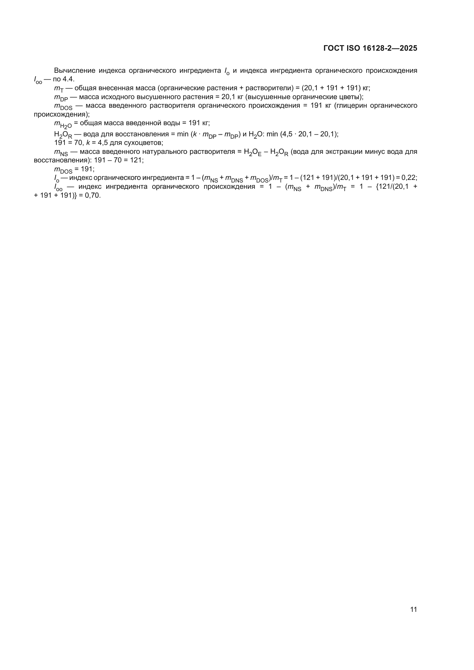 ГОСТ ISO 16128-2-2025