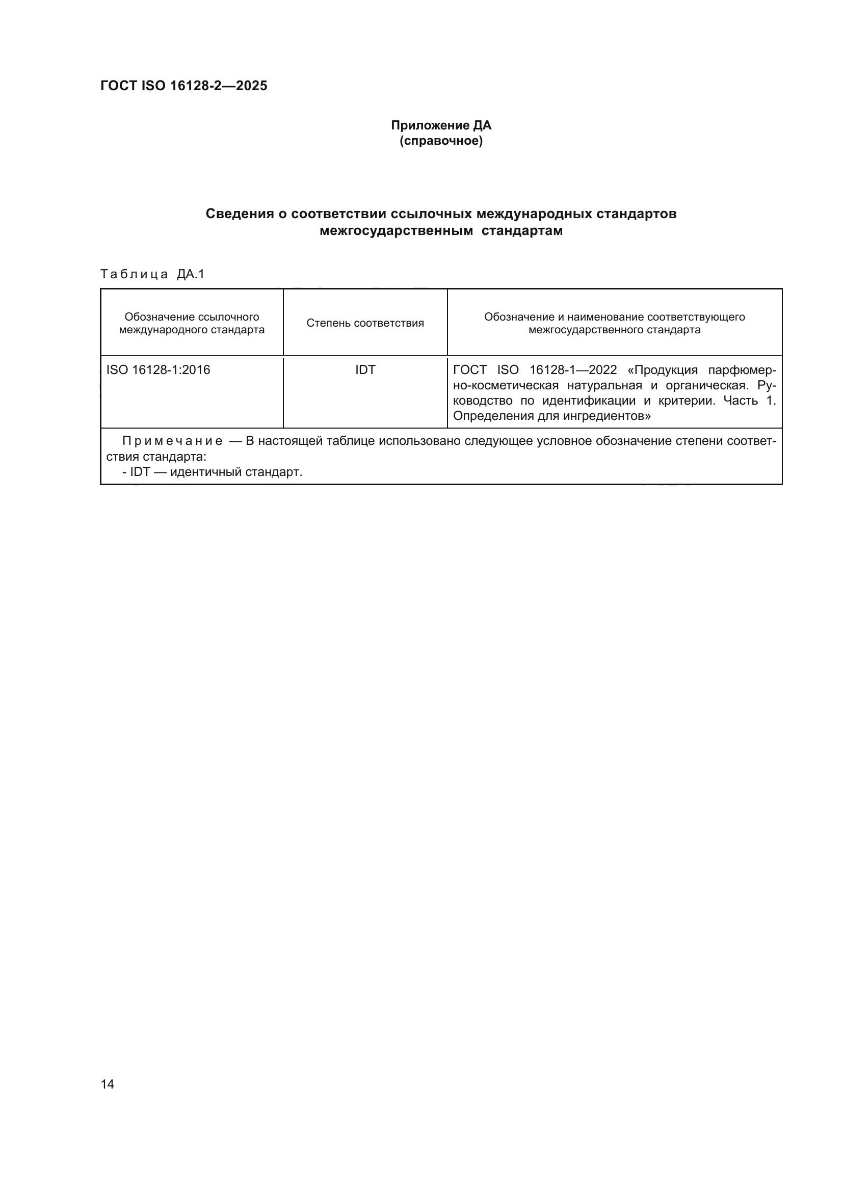 ГОСТ ISO 16128-2-2025
