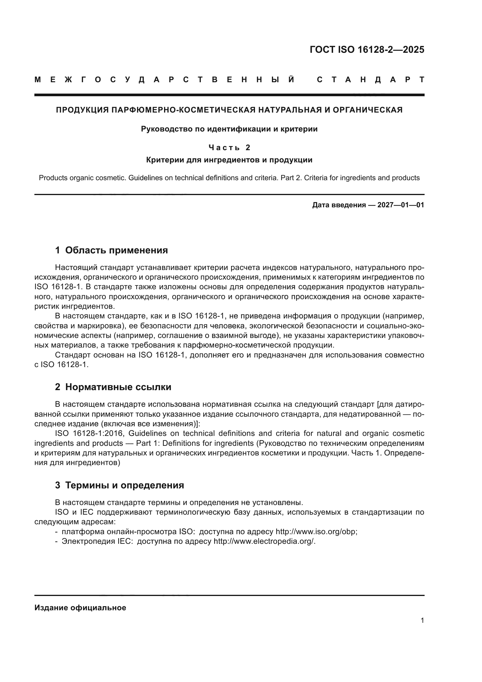 ГОСТ ISO 16128-2-2025