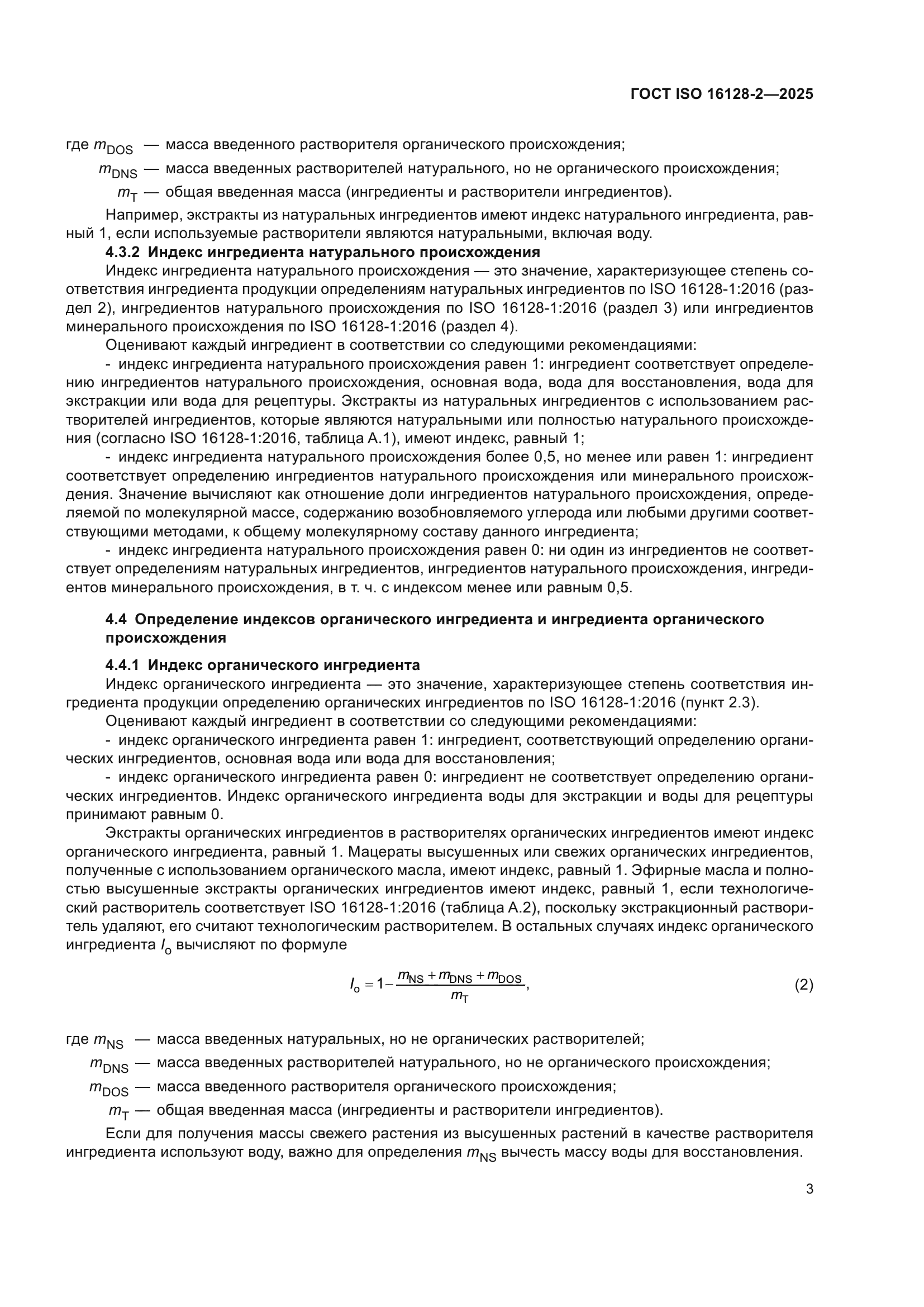 ГОСТ ISO 16128-2-2025