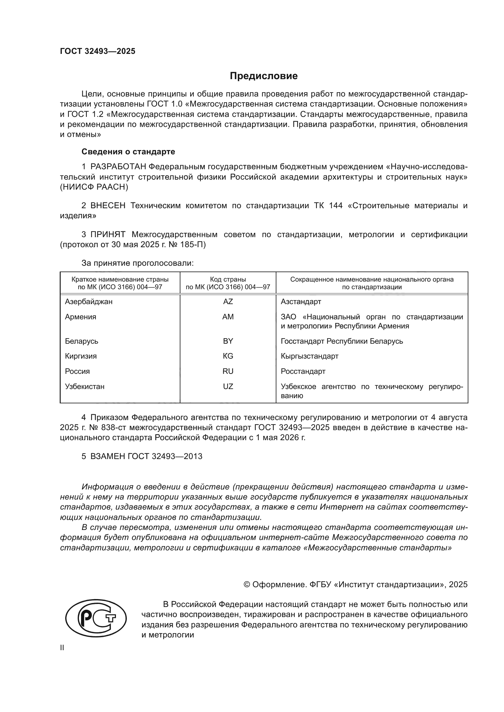 ГОСТ 32493-2025