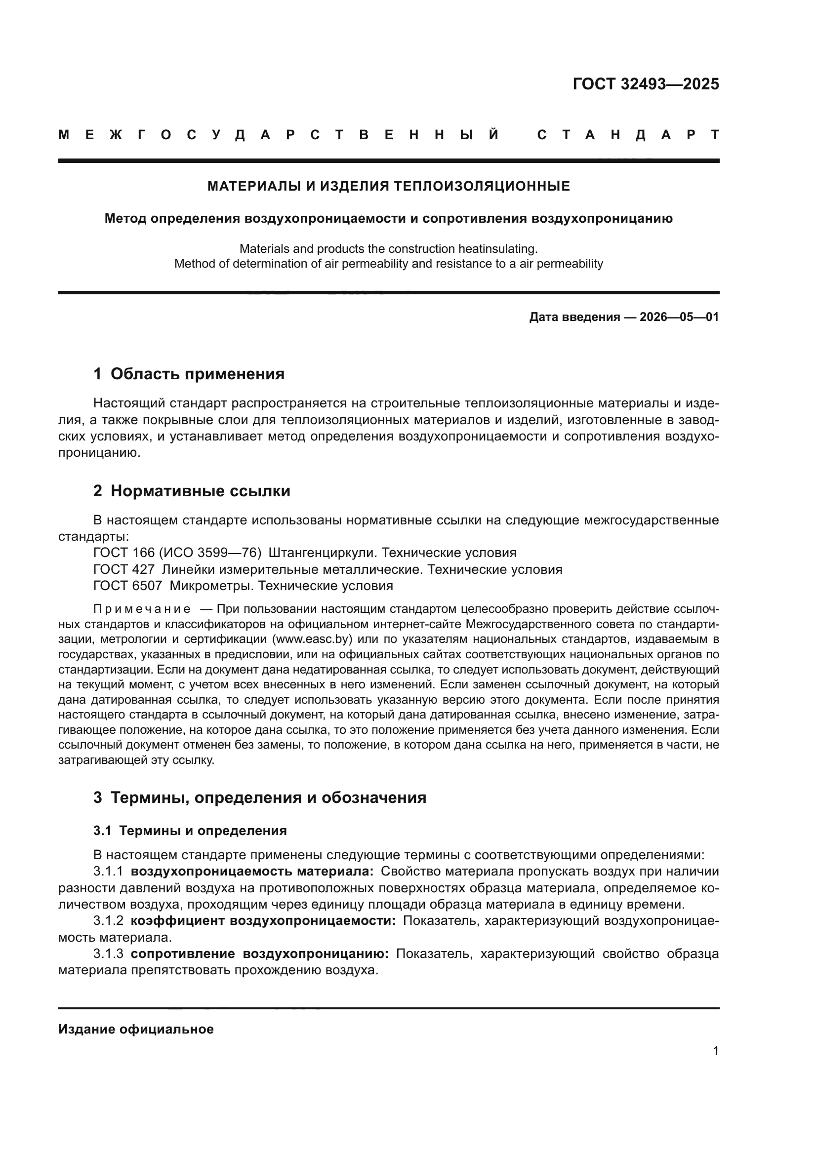 ГОСТ 32493-2025