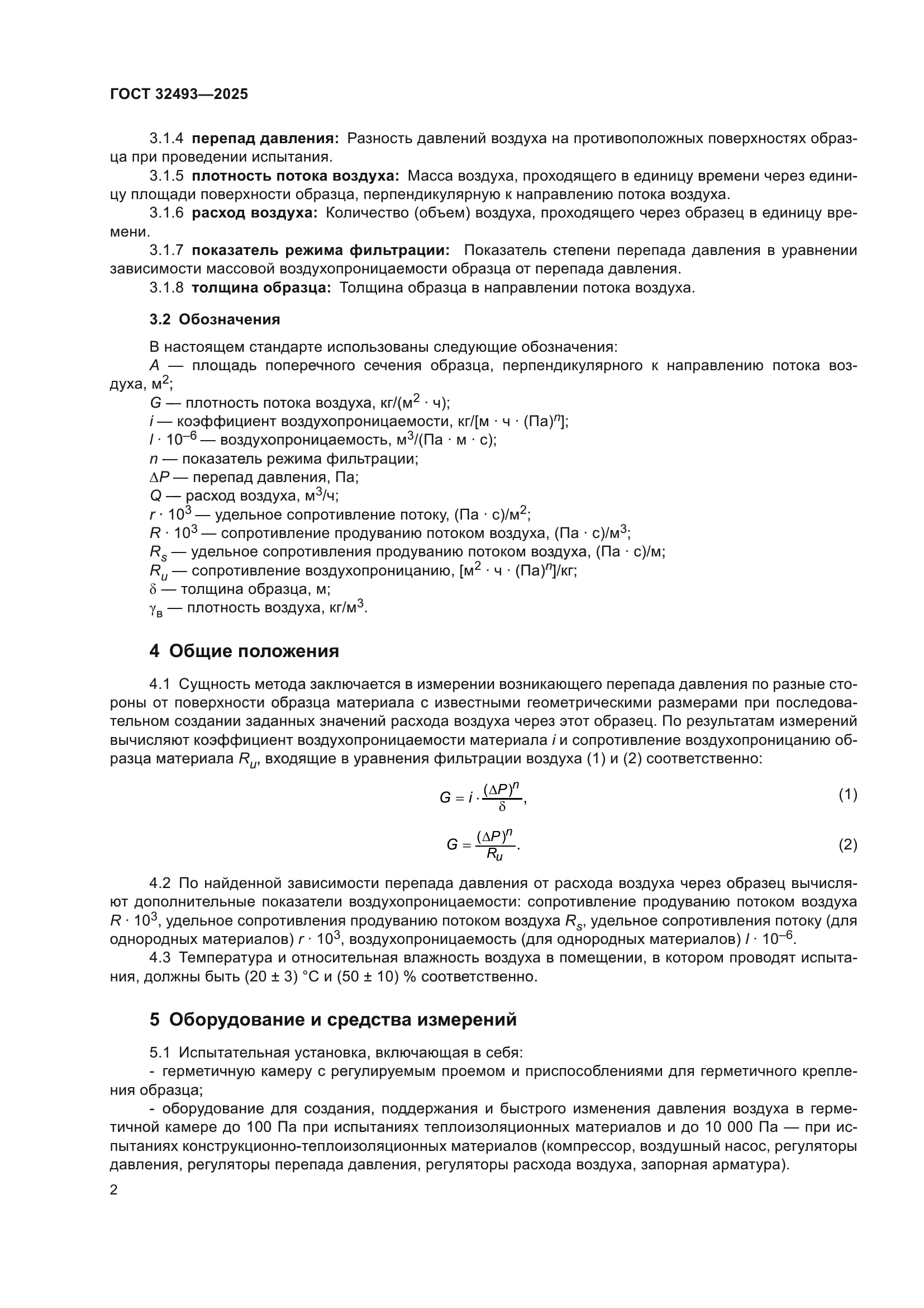ГОСТ 32493-2025