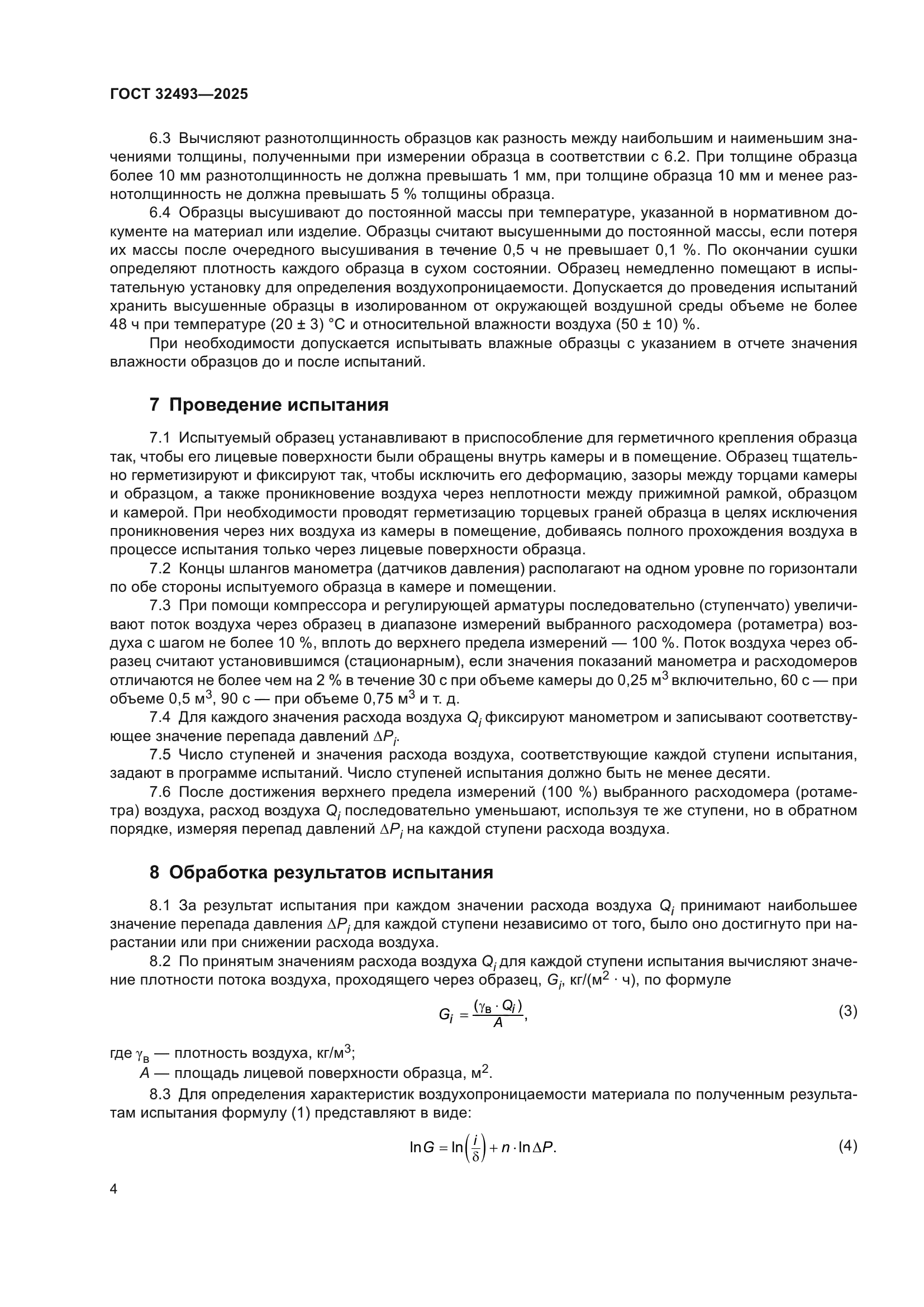 ГОСТ 32493-2025