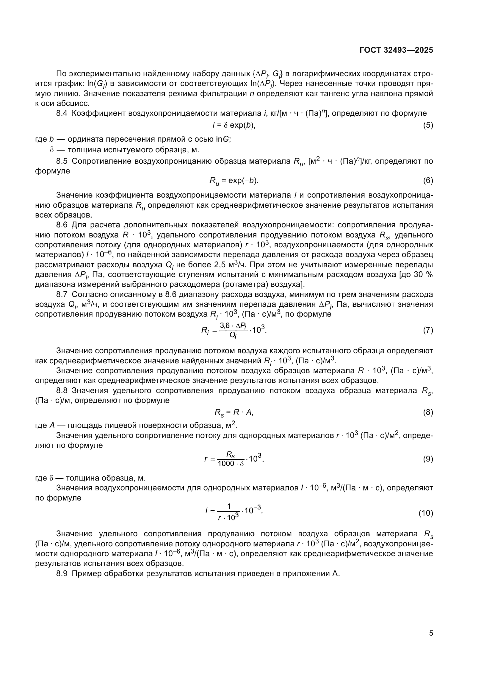 ГОСТ 32493-2025