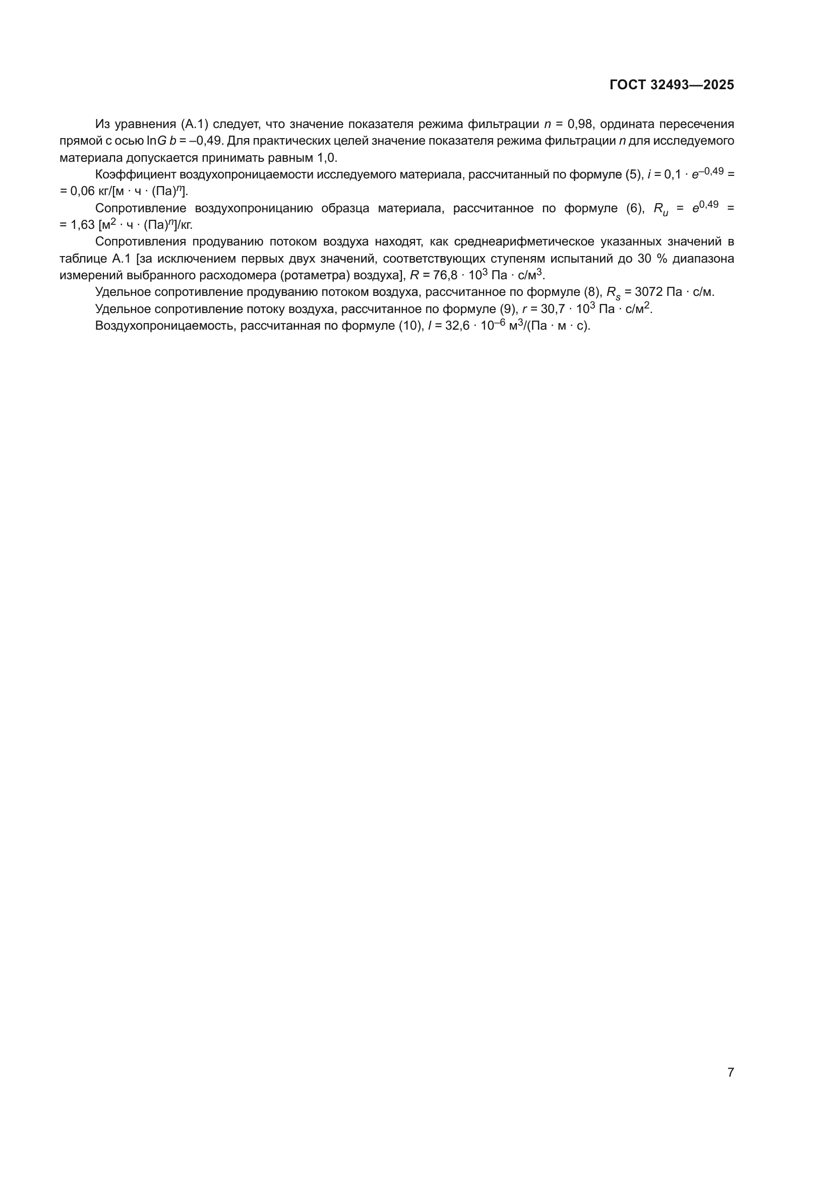 ГОСТ 32493-2025