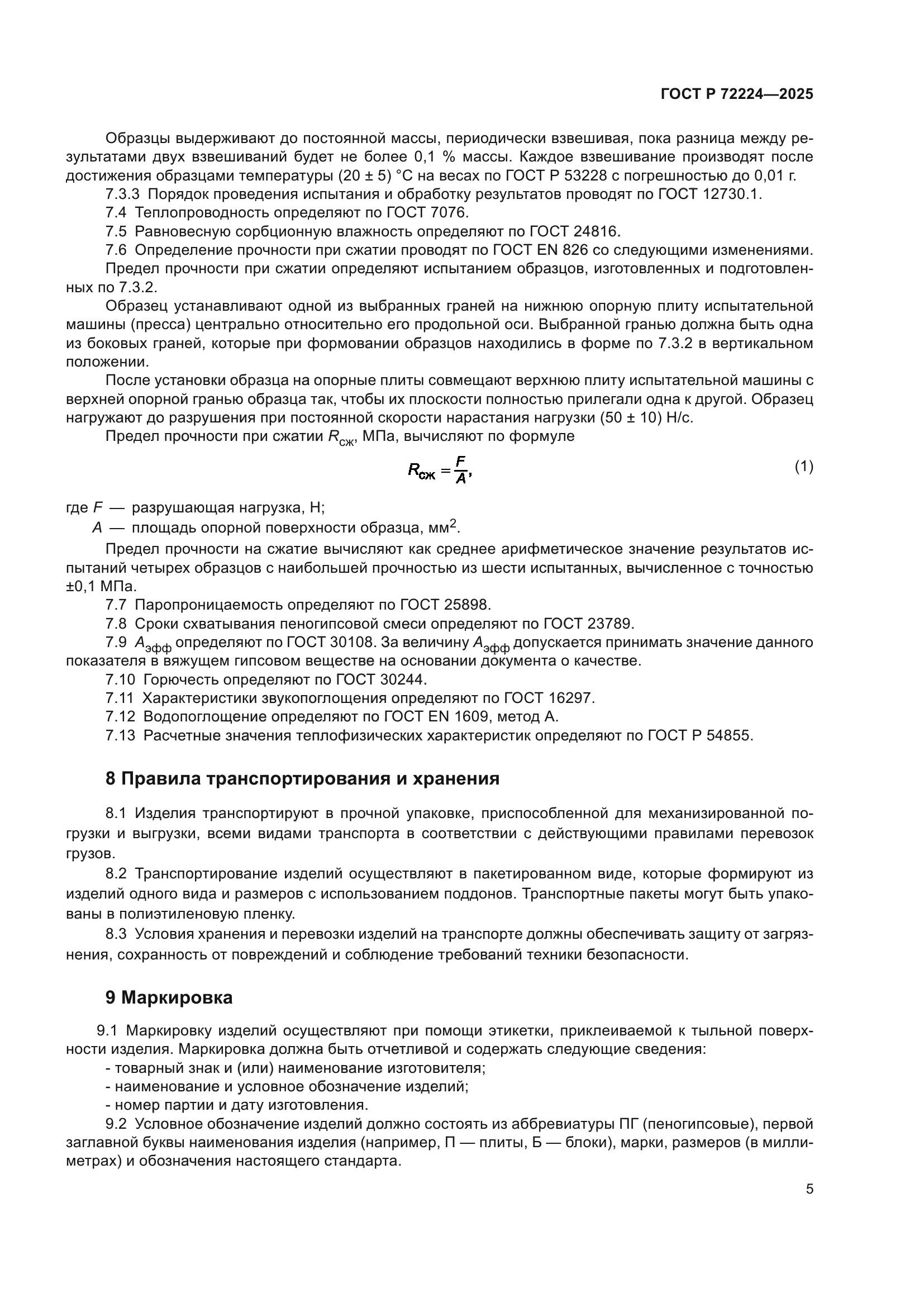 ГОСТ Р 72224-2025