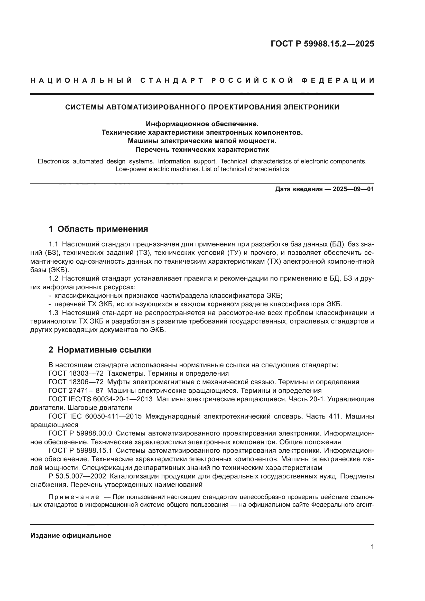 ГОСТ Р 59988.15.2-2025