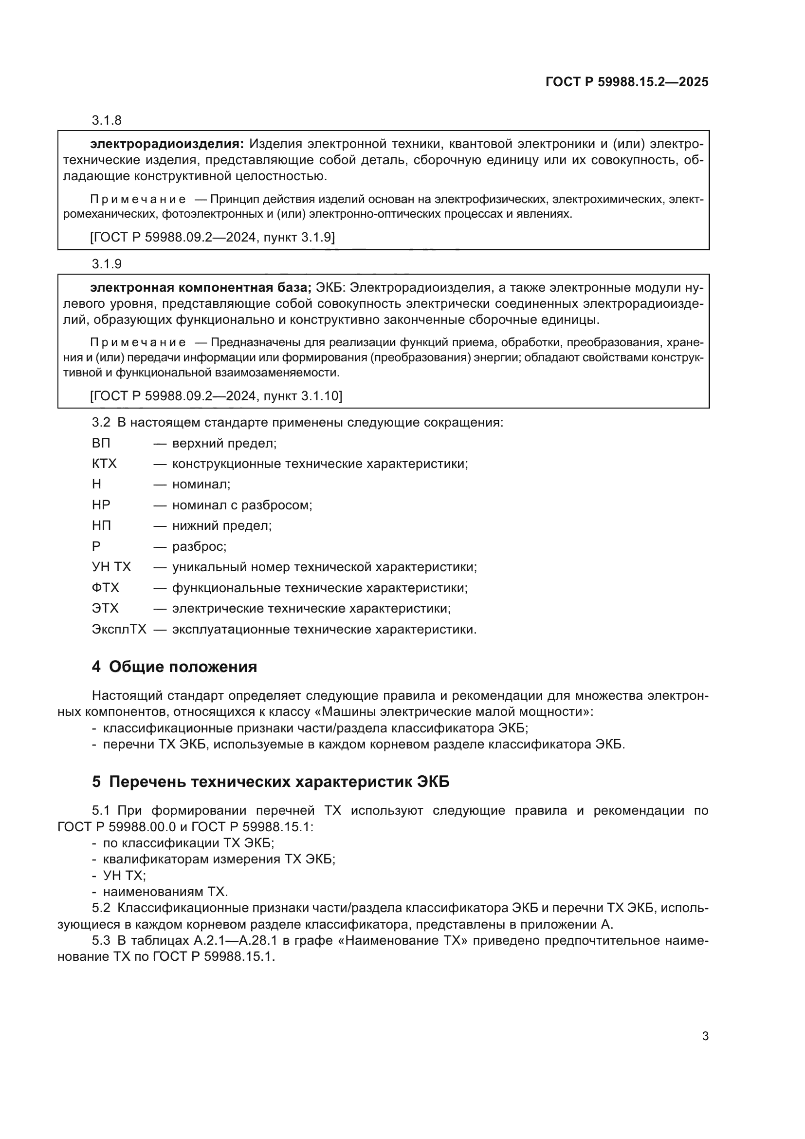 ГОСТ Р 59988.15.2-2025