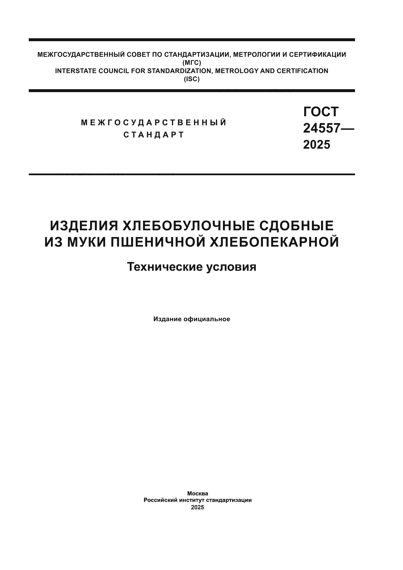 ГОСТ 24557-2025