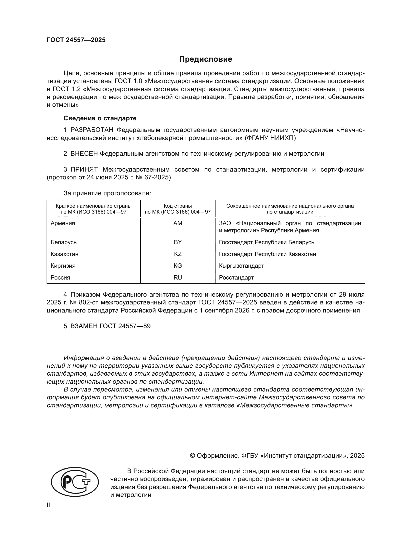 ГОСТ 24557-2025