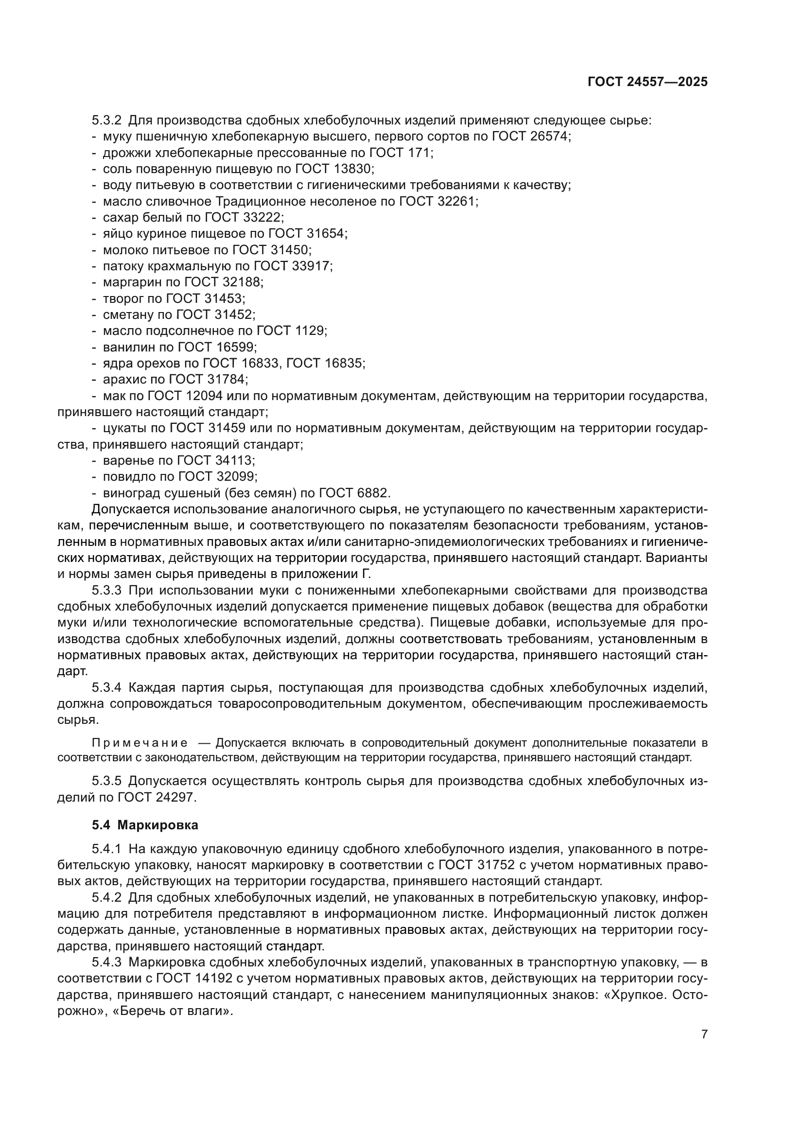 ГОСТ 24557-2025