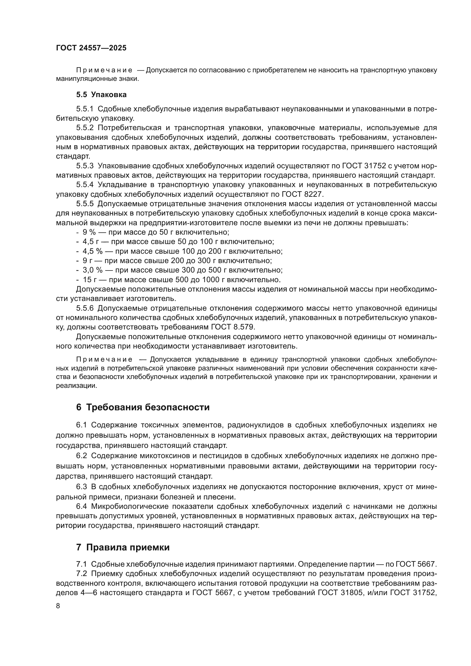 ГОСТ 24557-2025