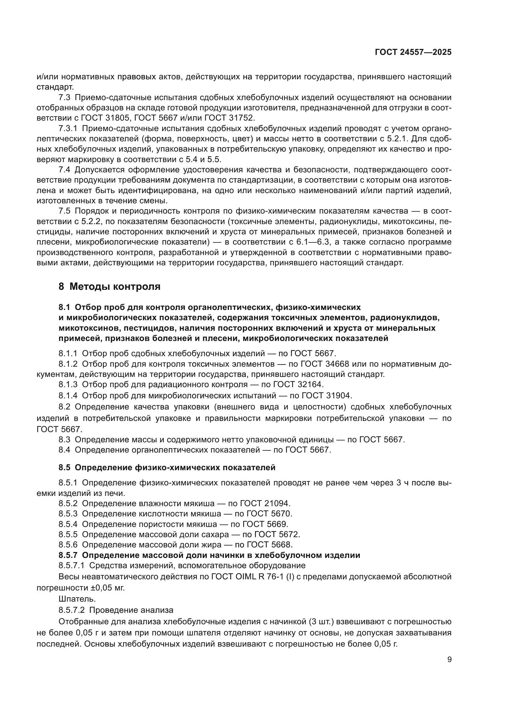 ГОСТ 24557-2025