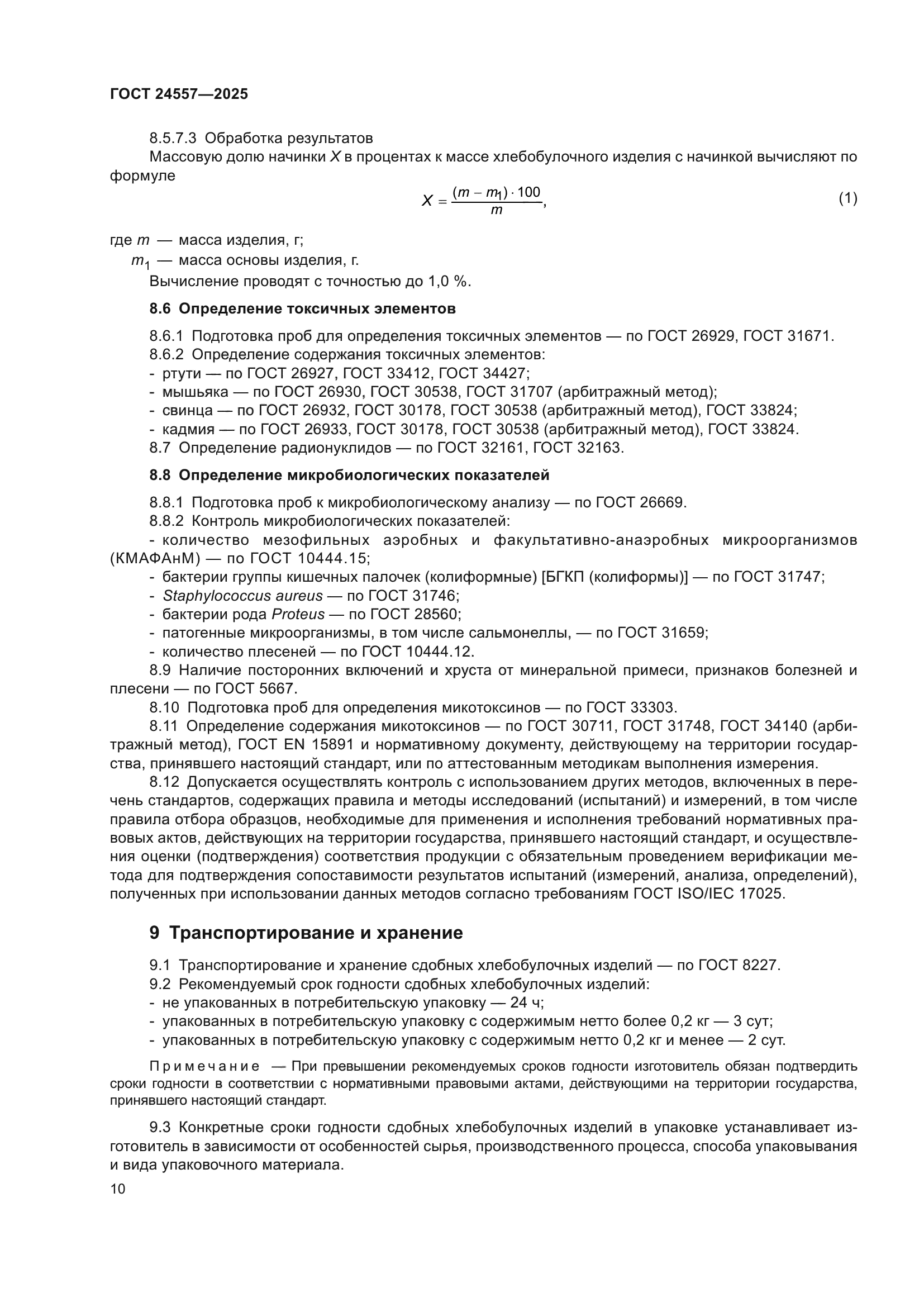 ГОСТ 24557-2025