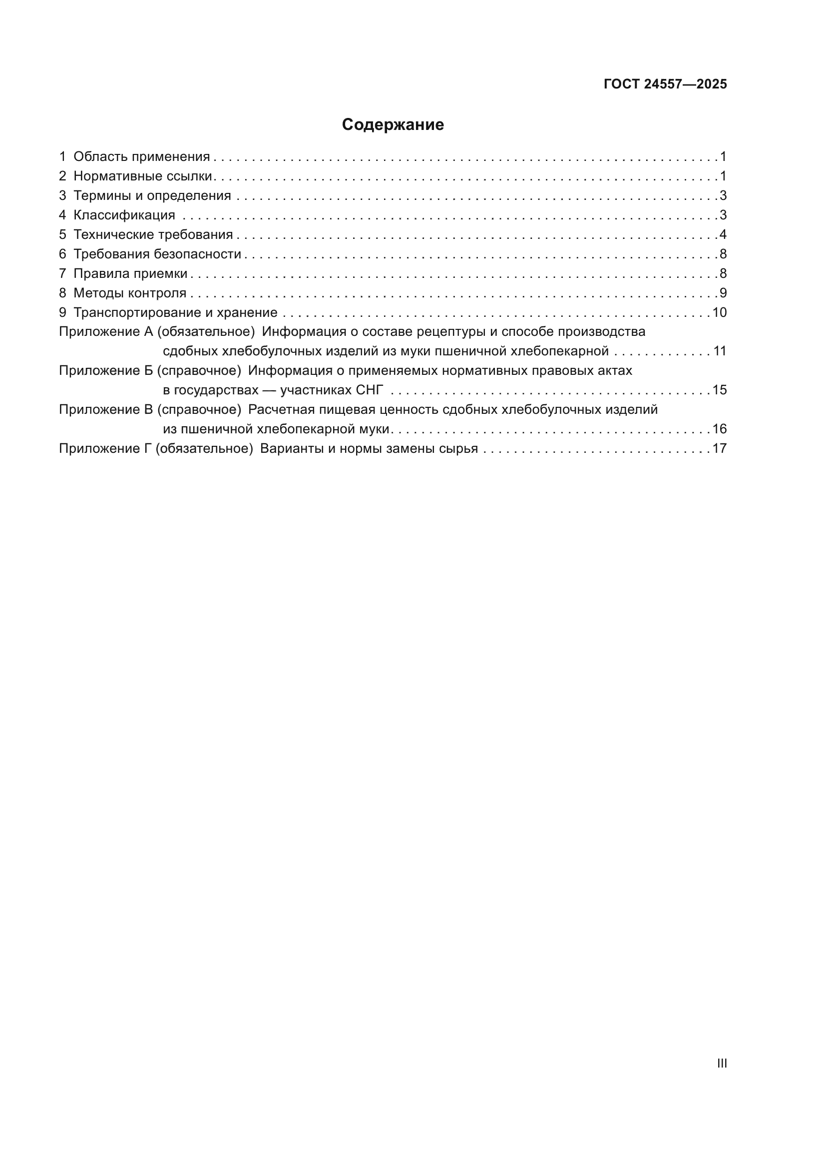ГОСТ 24557-2025