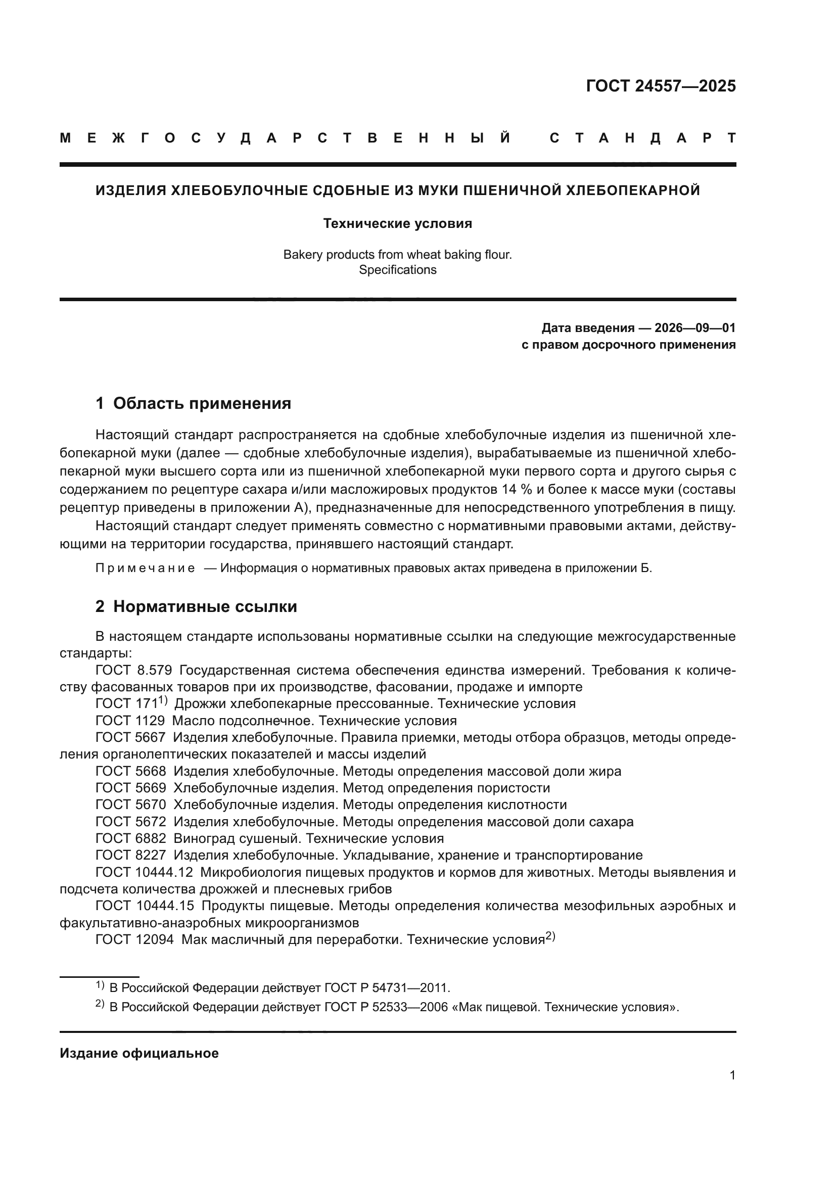 ГОСТ 24557-2025