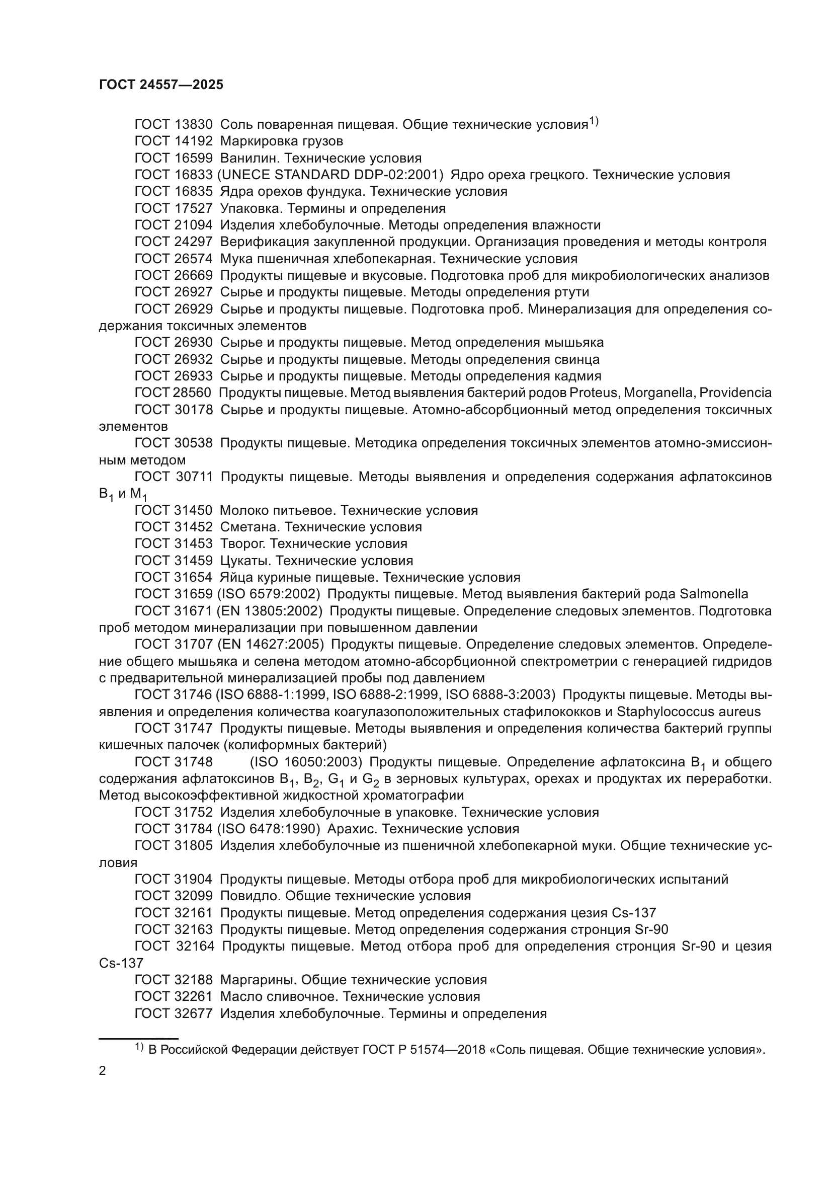 ГОСТ 24557-2025