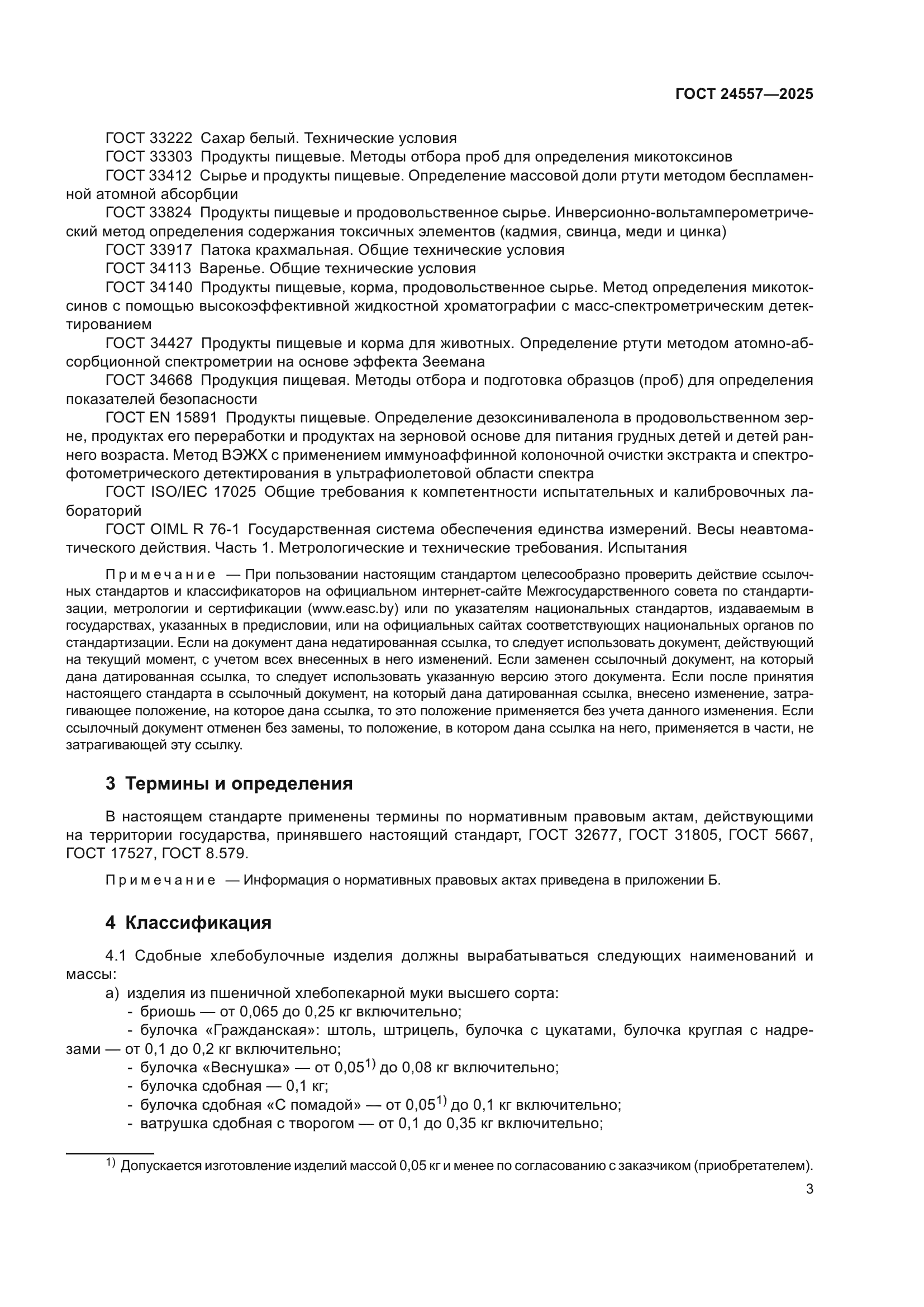 ГОСТ 24557-2025