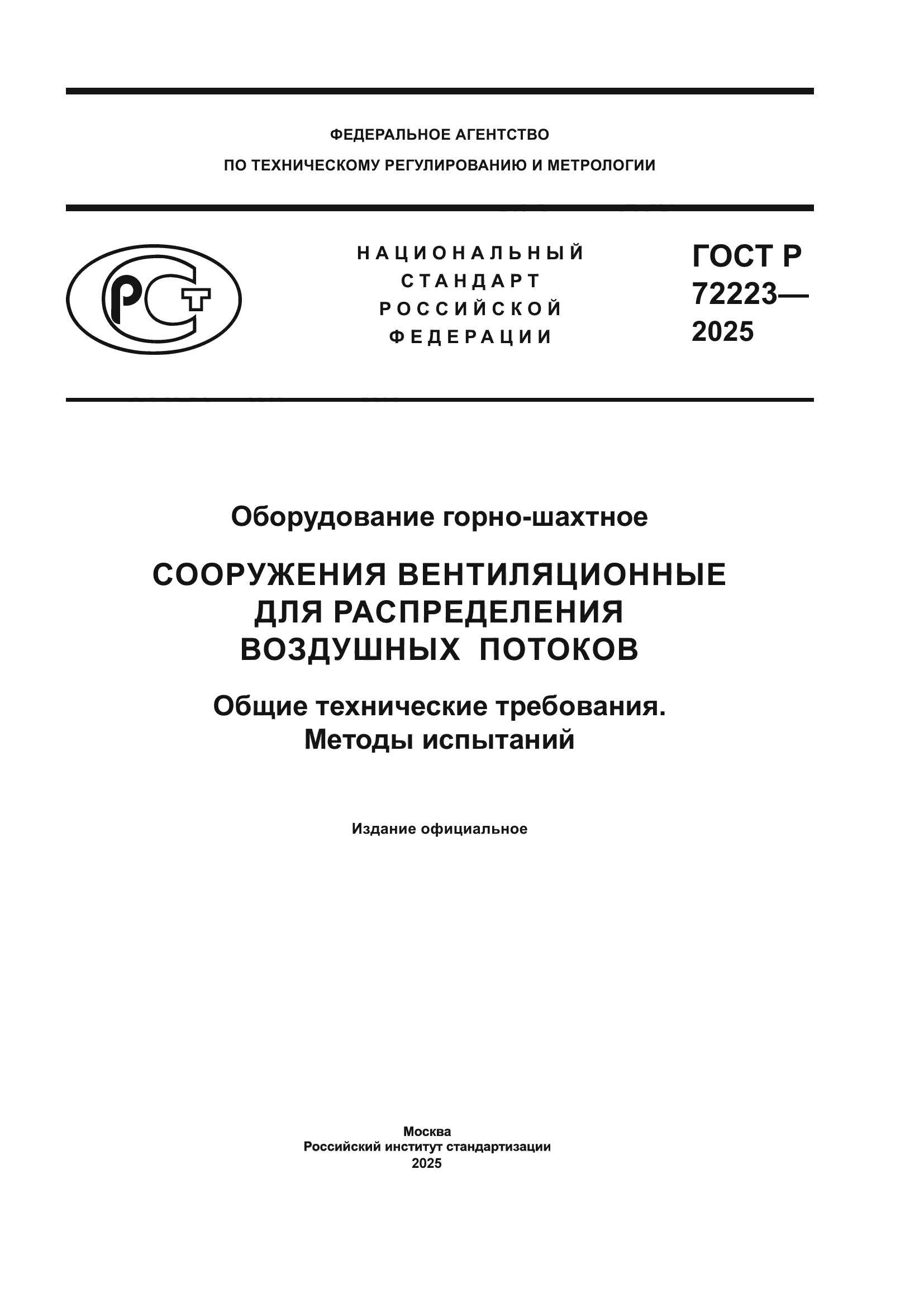 ГОСТ Р 72223-2025