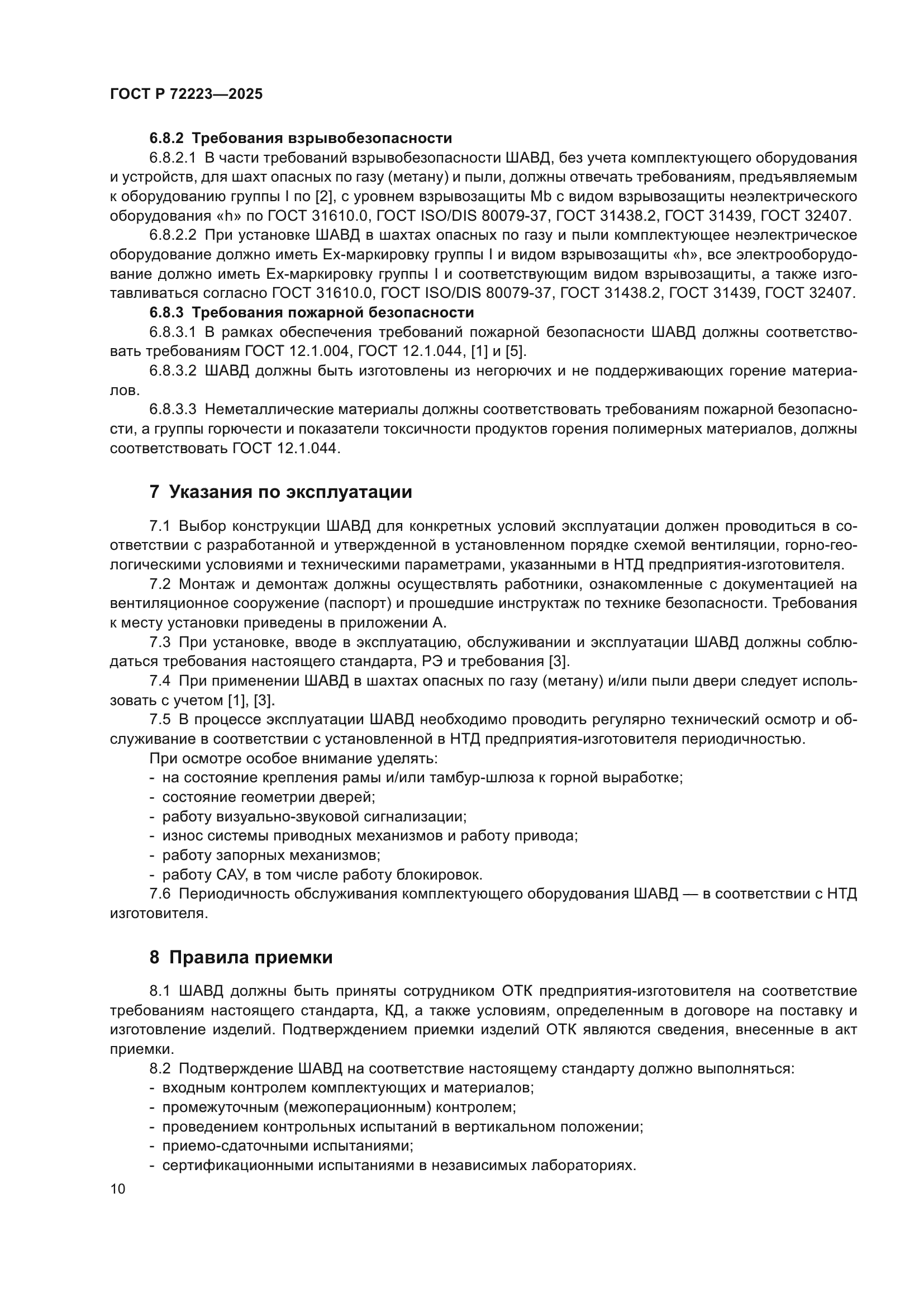 ГОСТ Р 72223-2025