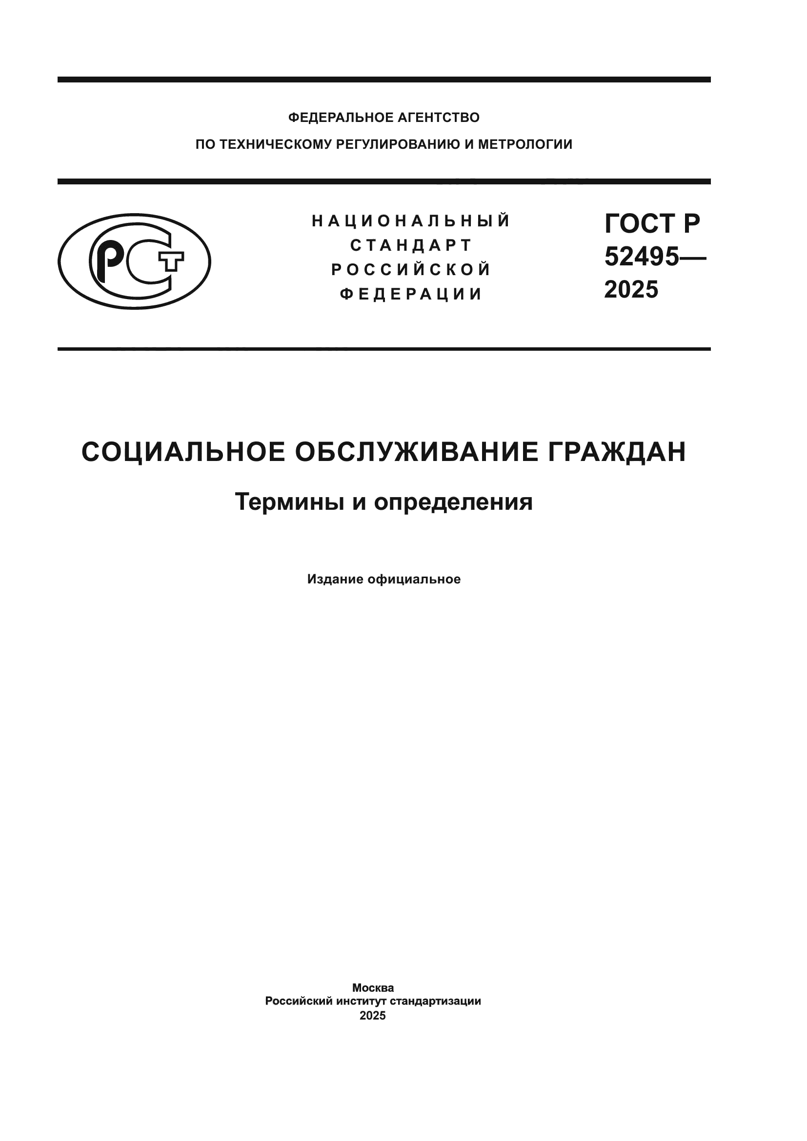 ГОСТ Р 52495-2025