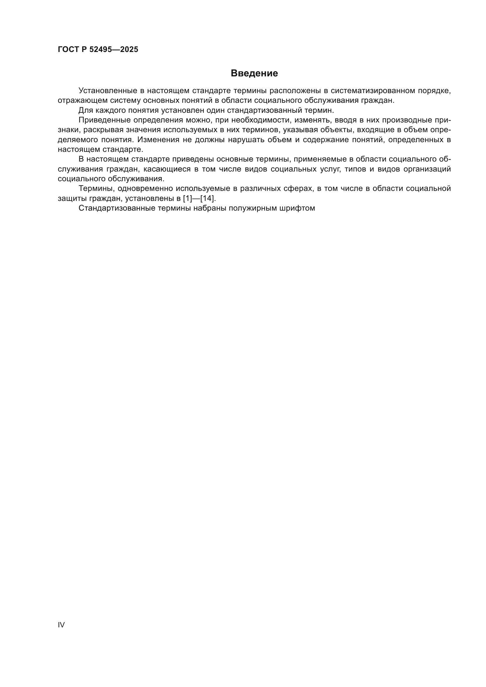 ГОСТ Р 52495-2025
