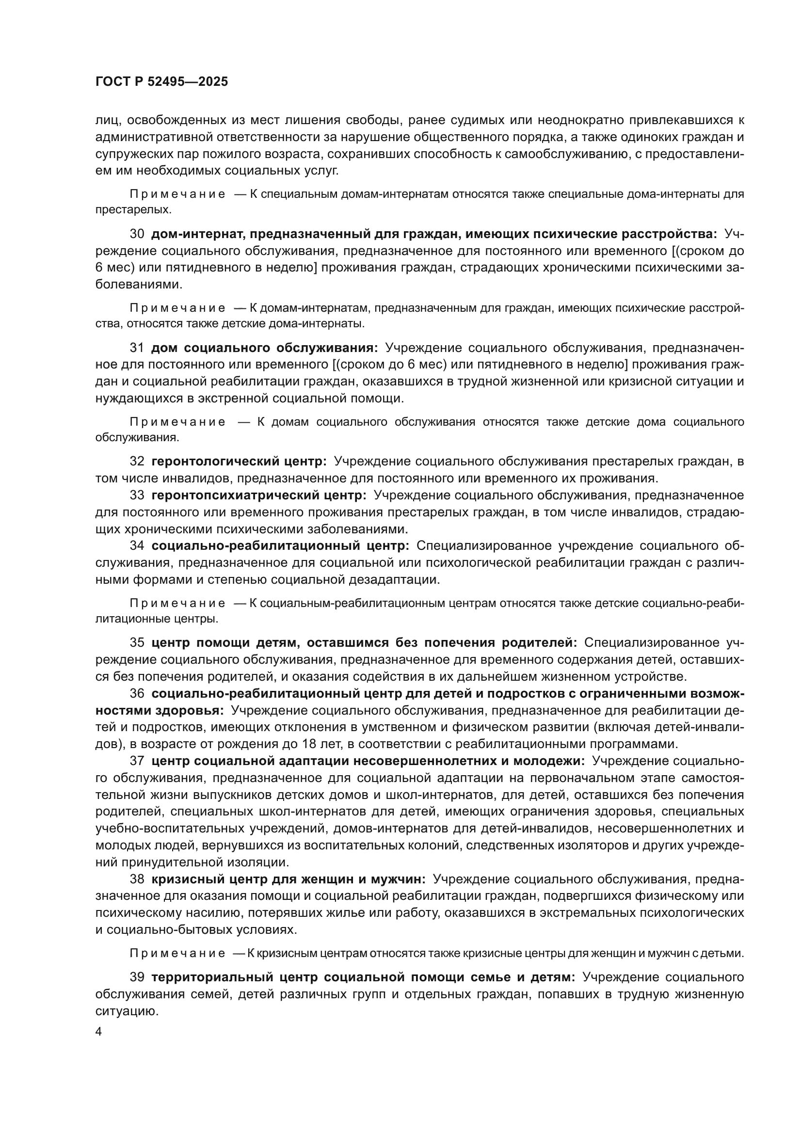 ГОСТ Р 52495-2025