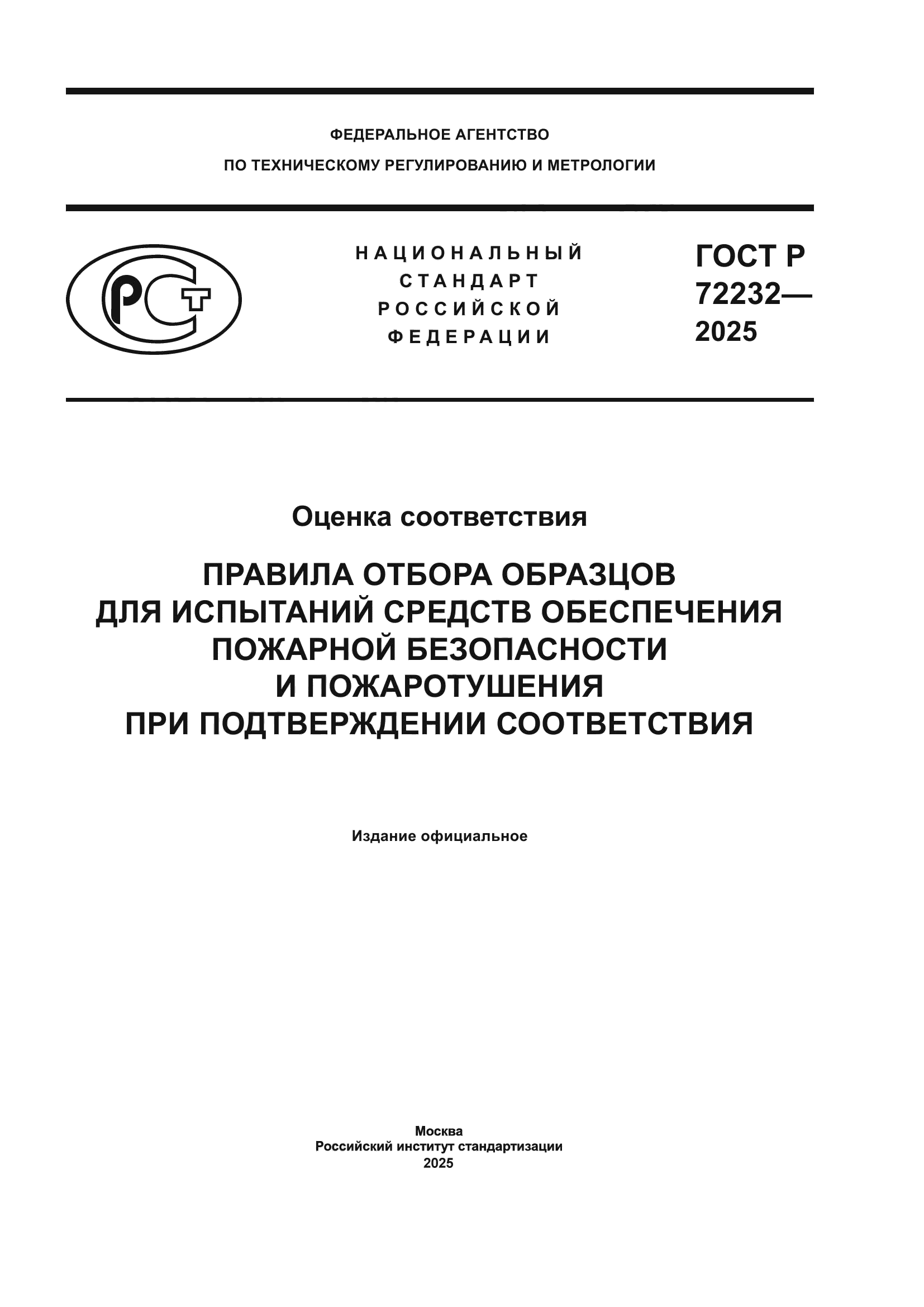 ГОСТ Р 72232-2025