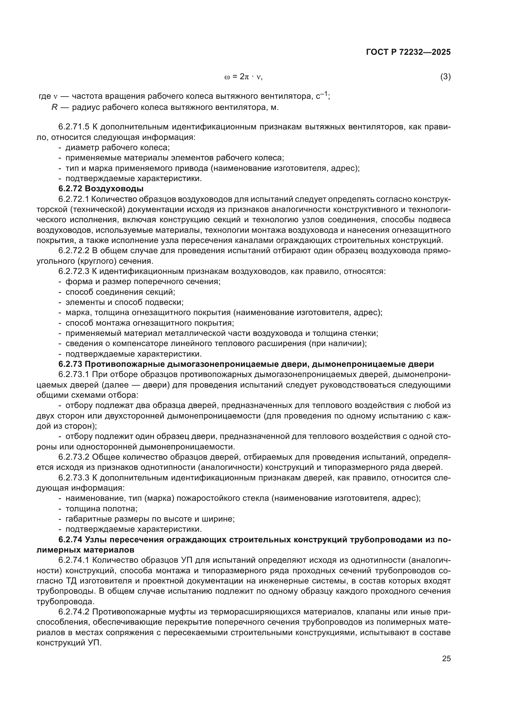 ГОСТ Р 72232-2025