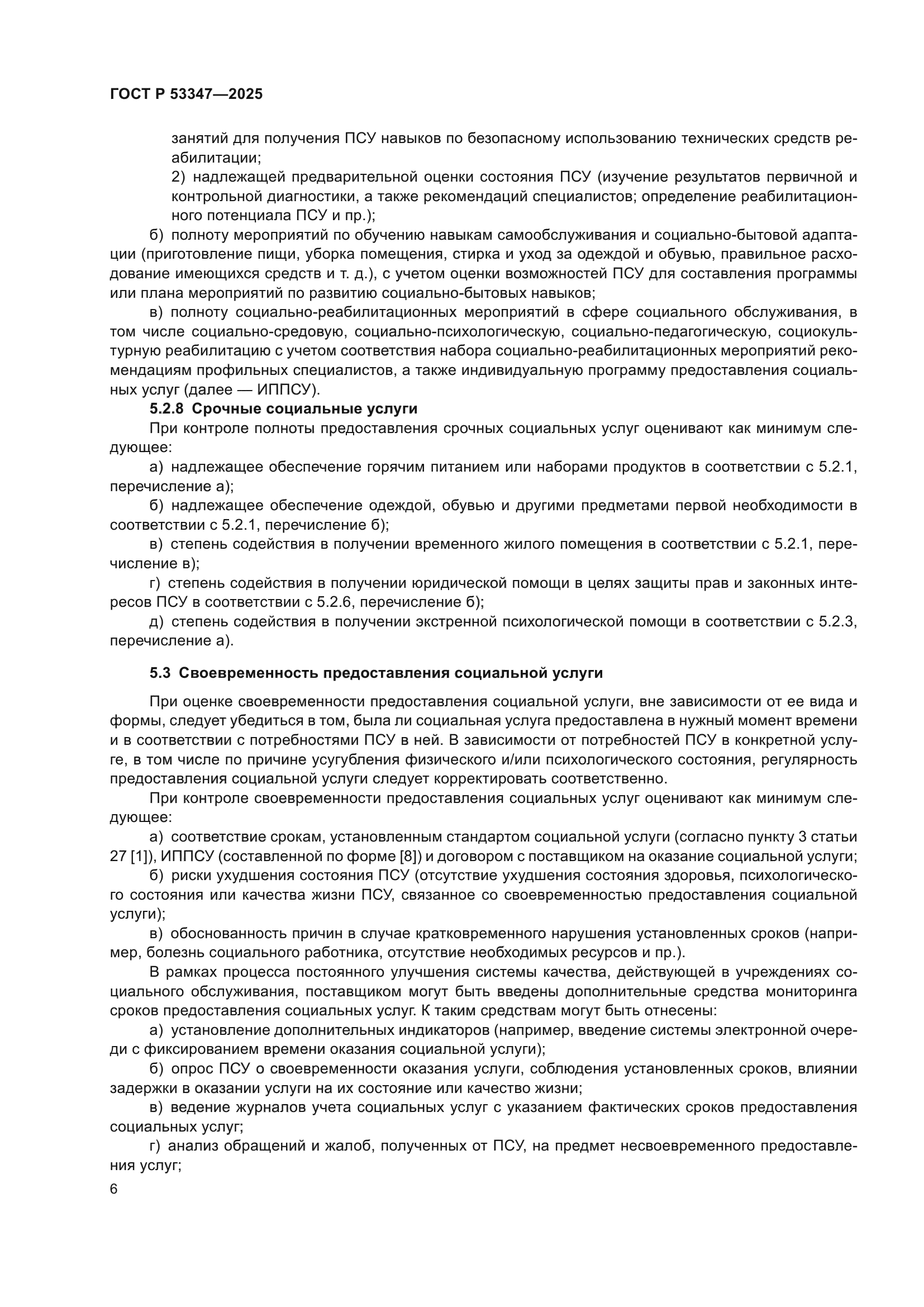 ГОСТ Р 53347-2025