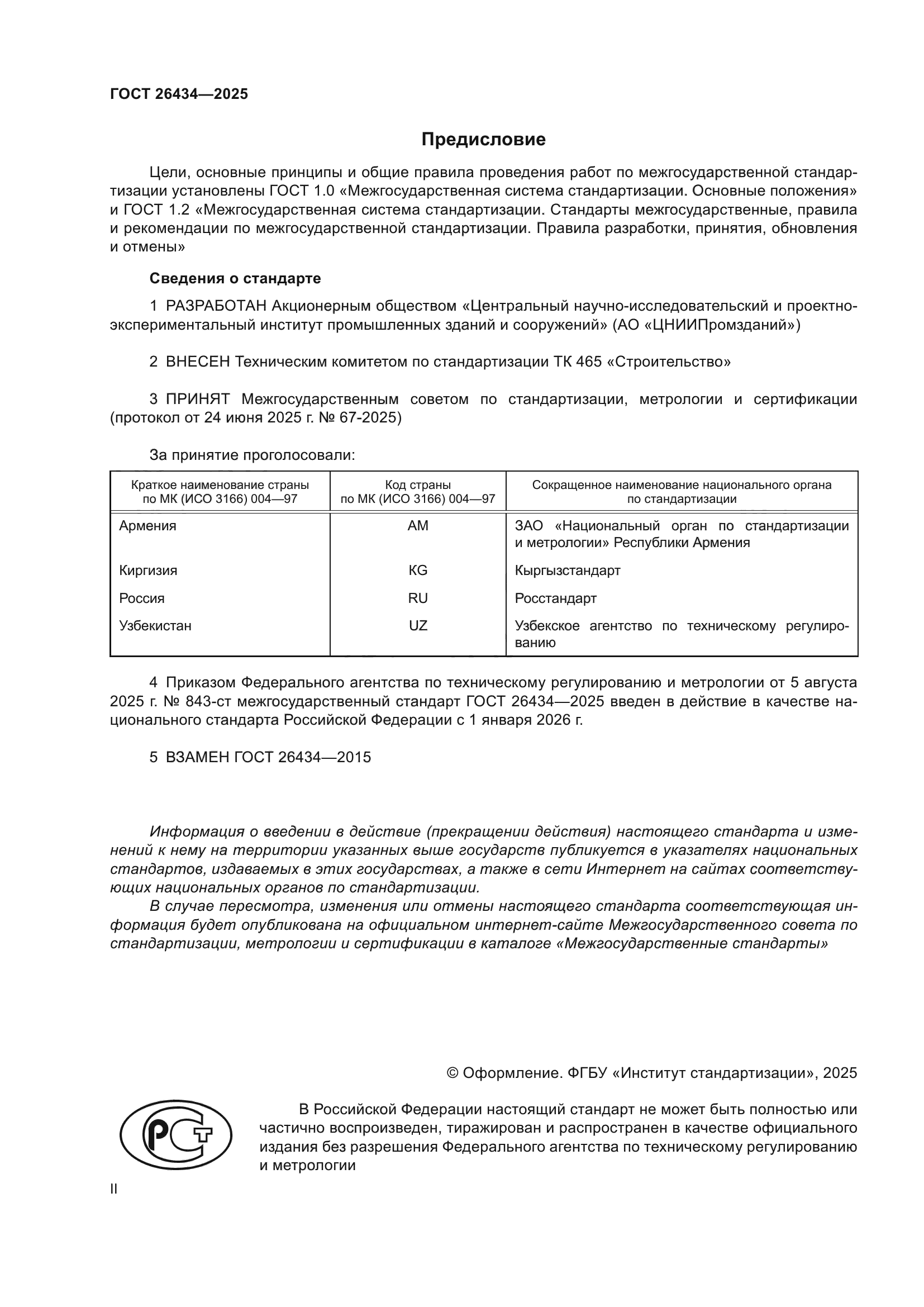 ГОСТ 26434-2025