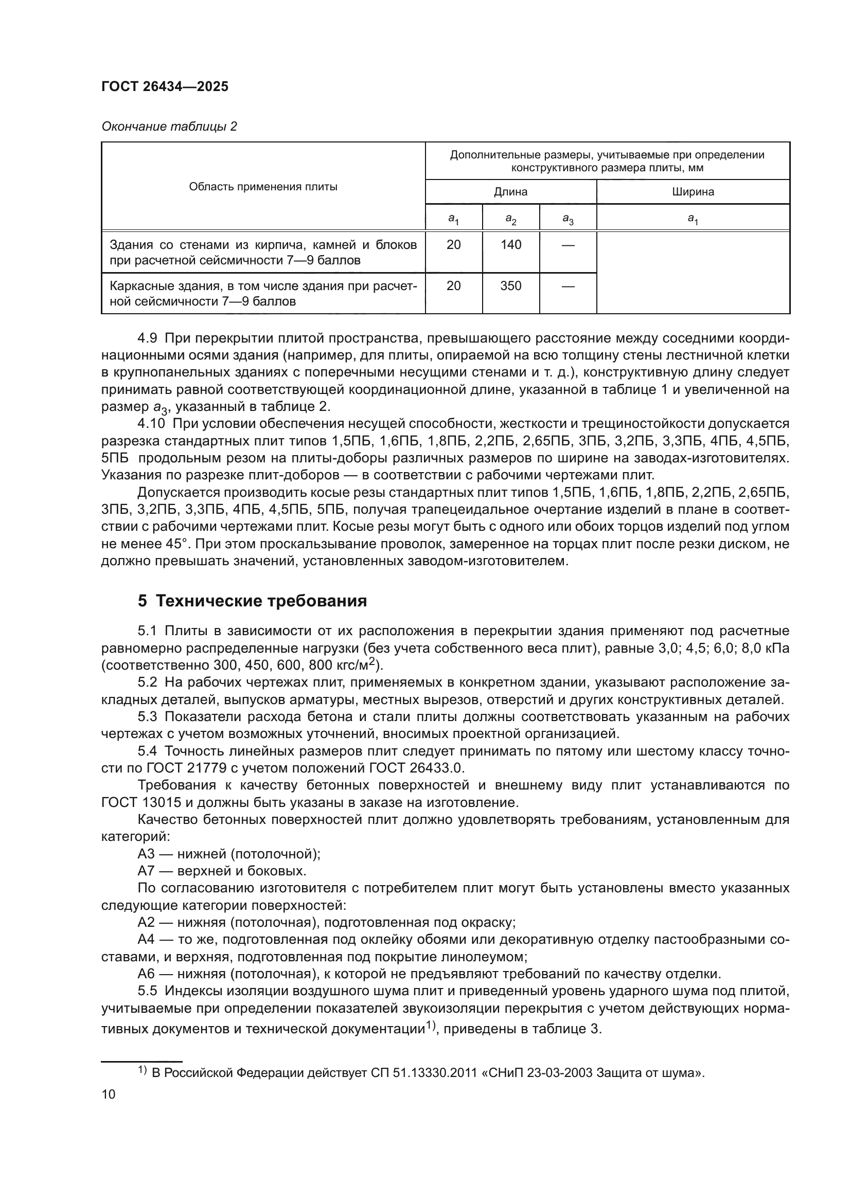 ГОСТ 26434-2025