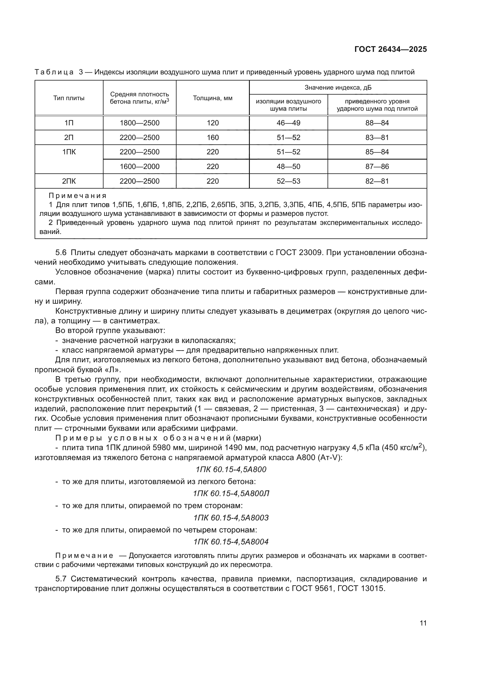 ГОСТ 26434-2025