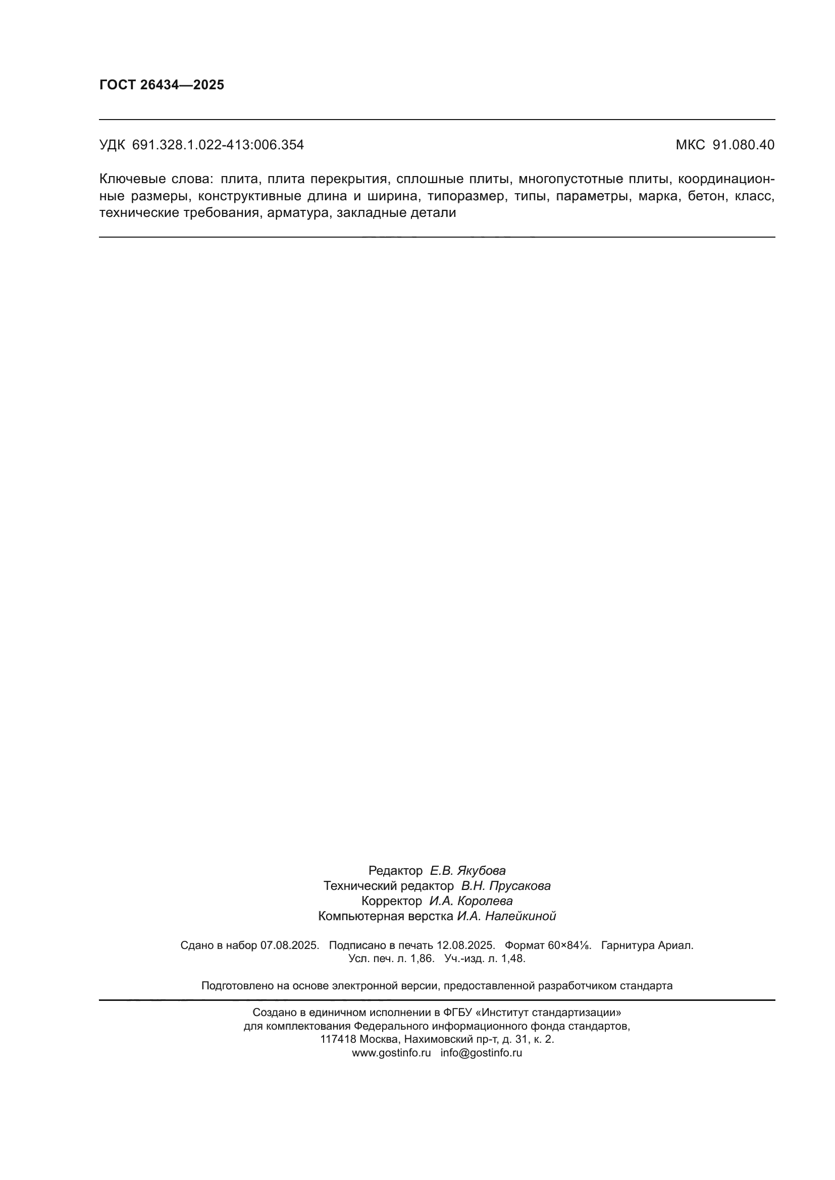 ГОСТ 26434-2025