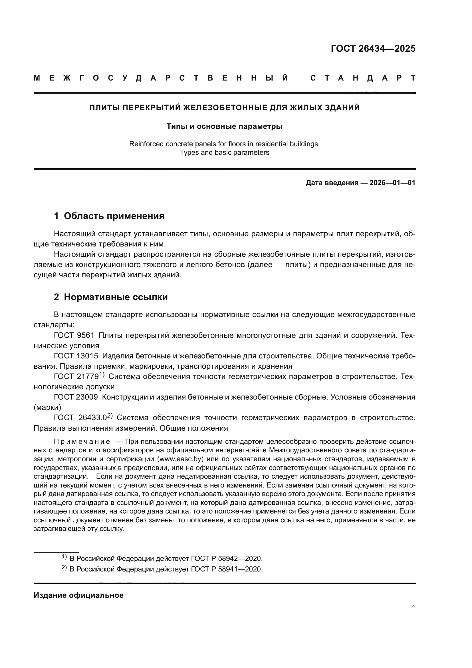ГОСТ 26434-2025