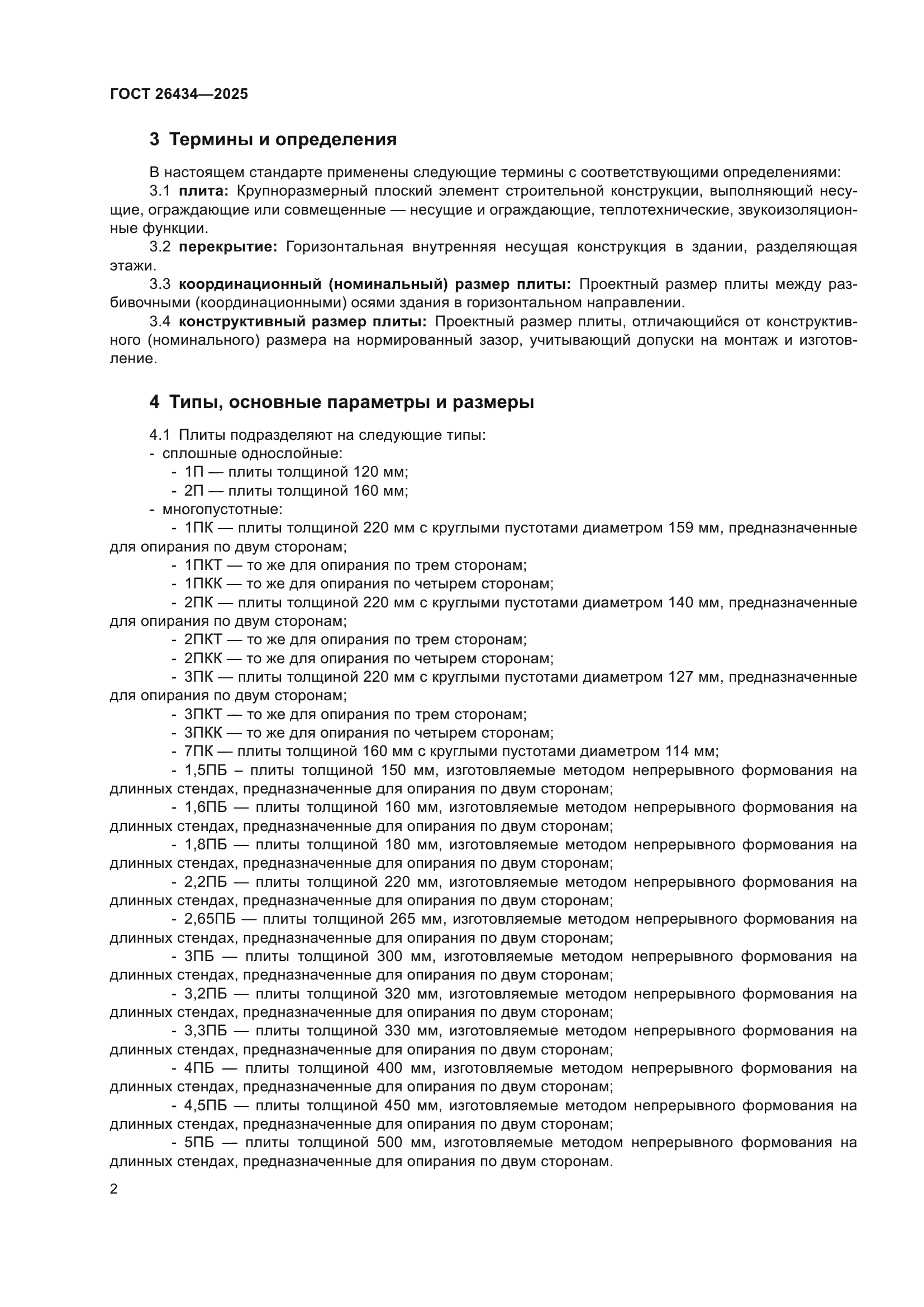 ГОСТ 26434-2025
