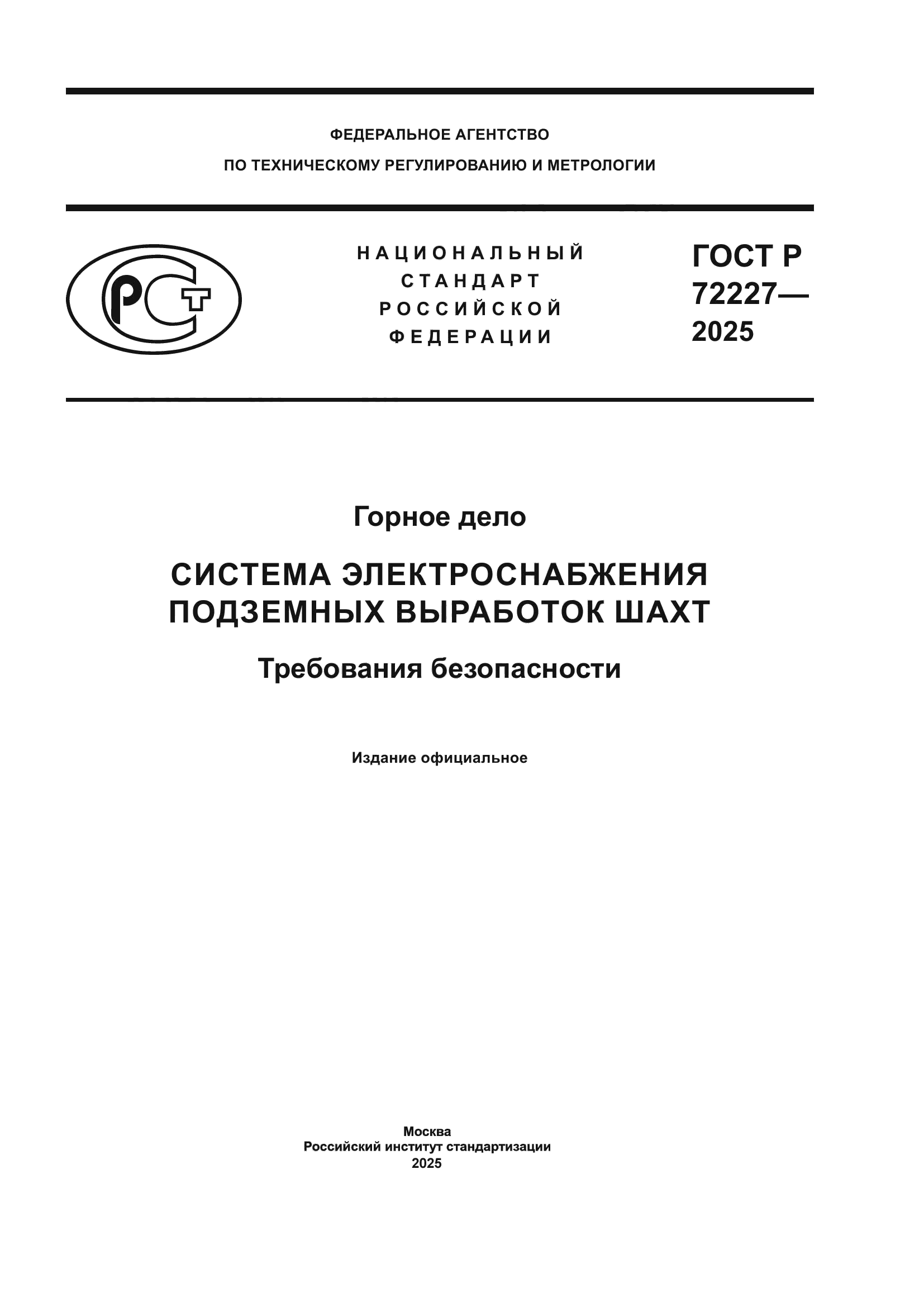ГОСТ Р 72227-2025