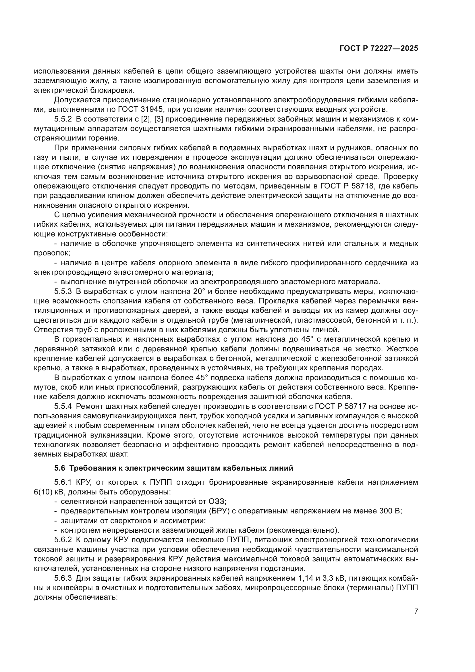 ГОСТ Р 72227-2025