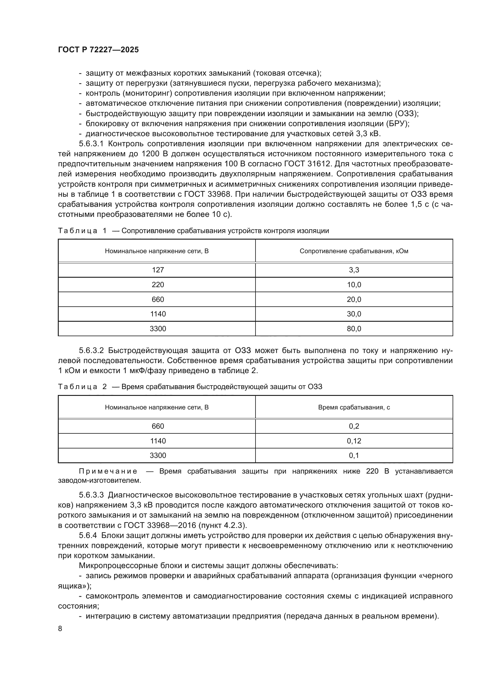ГОСТ Р 72227-2025