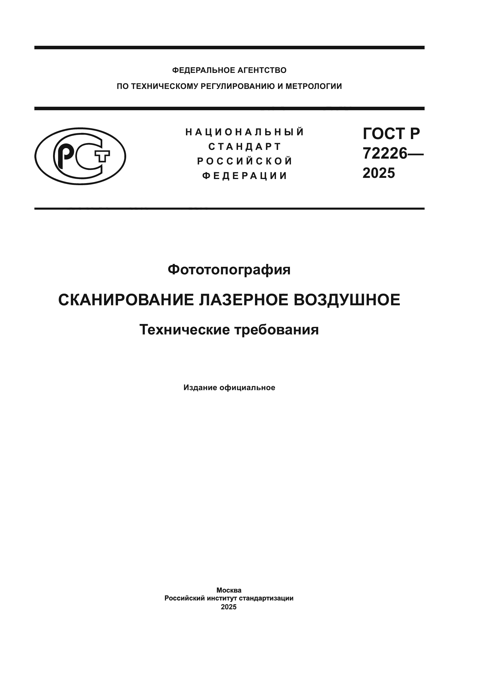 ГОСТ Р 72226-2025