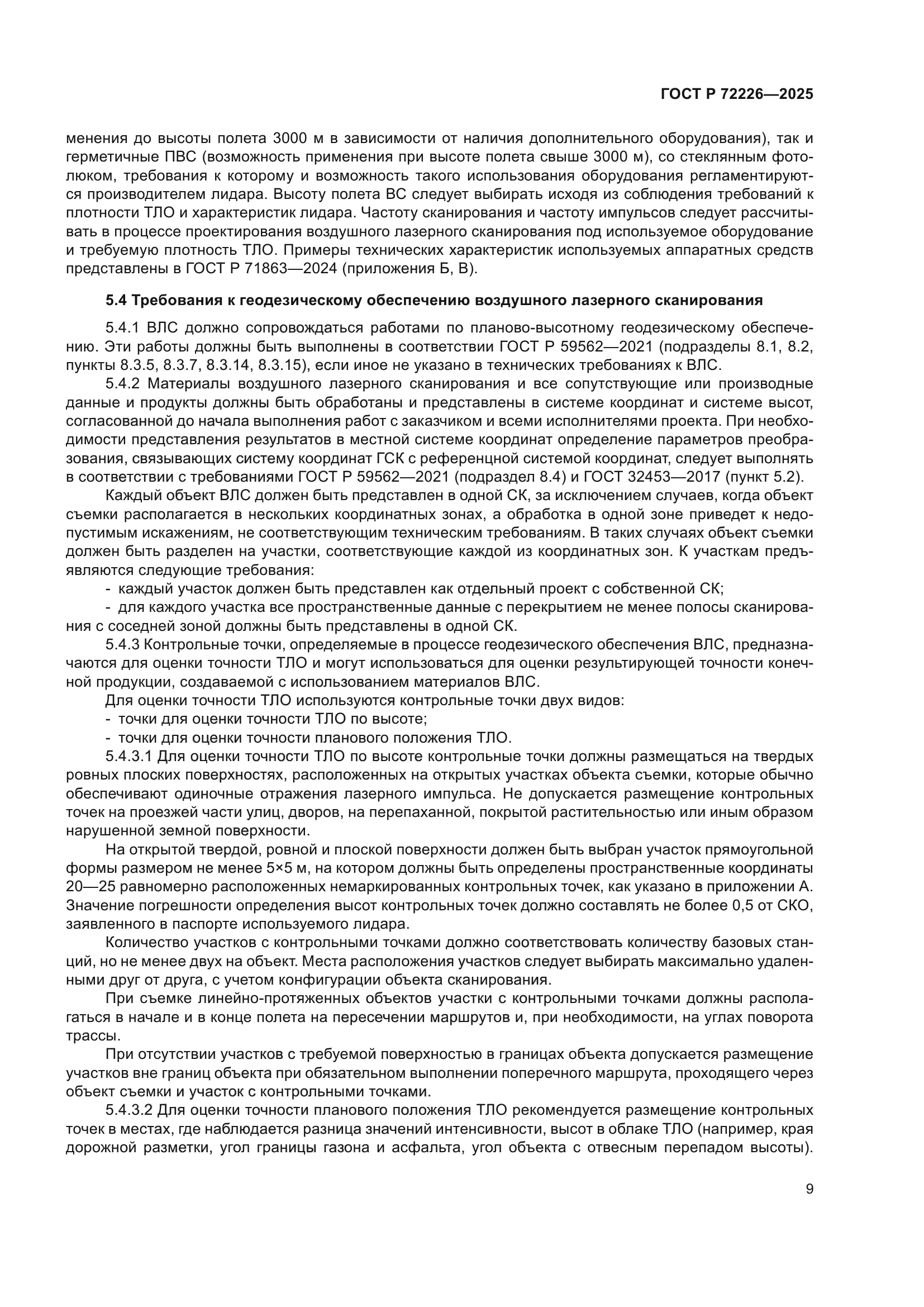 ГОСТ Р 72226-2025