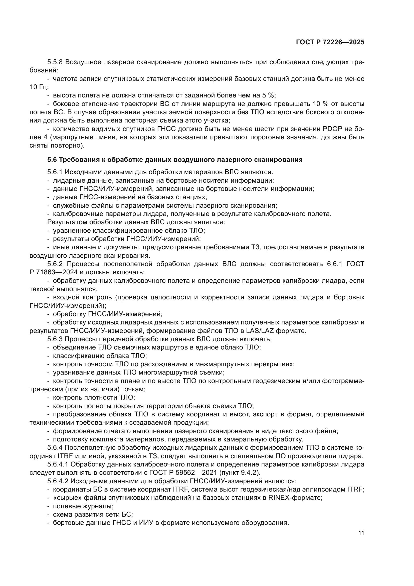ГОСТ Р 72226-2025