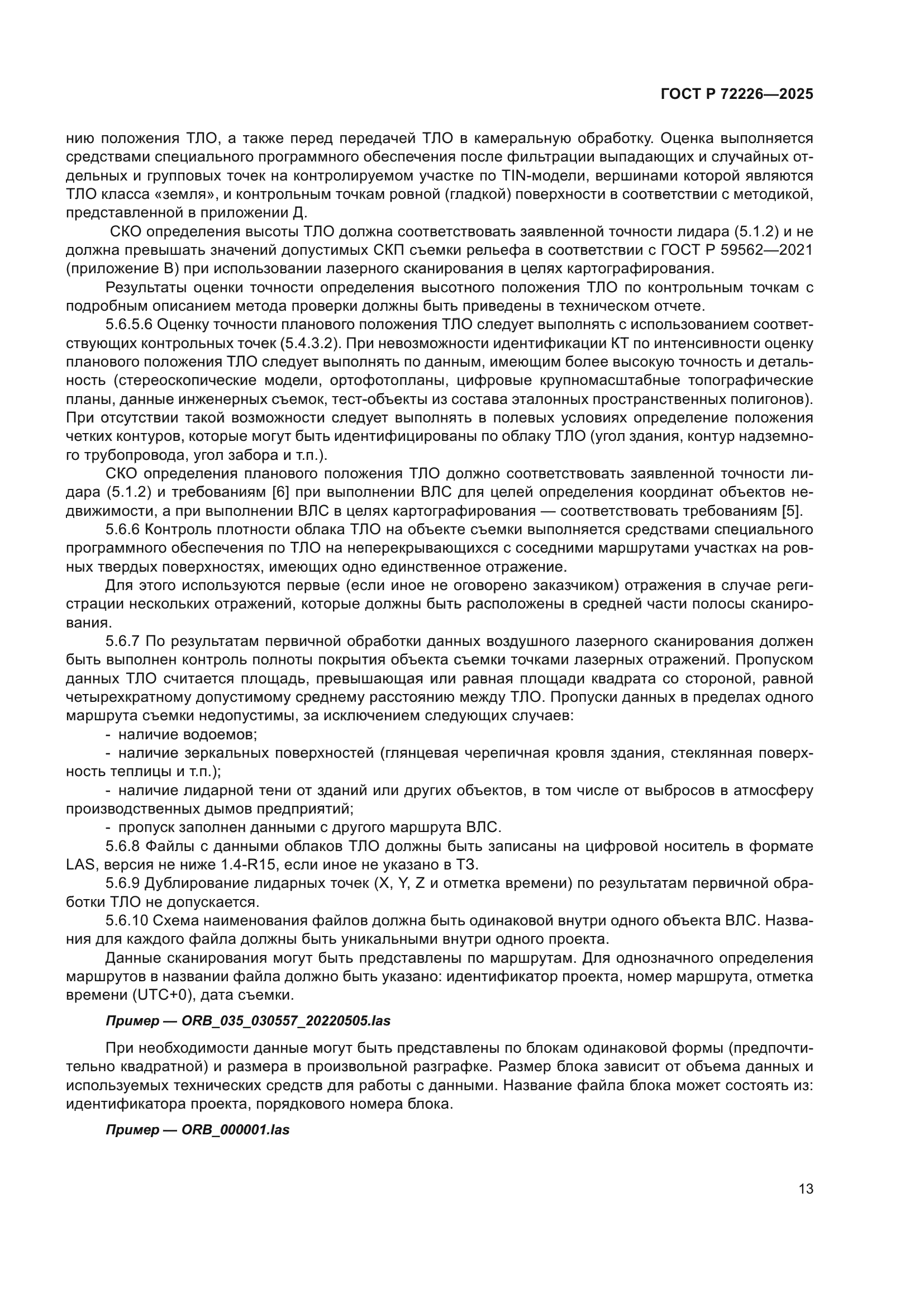 ГОСТ Р 72226-2025